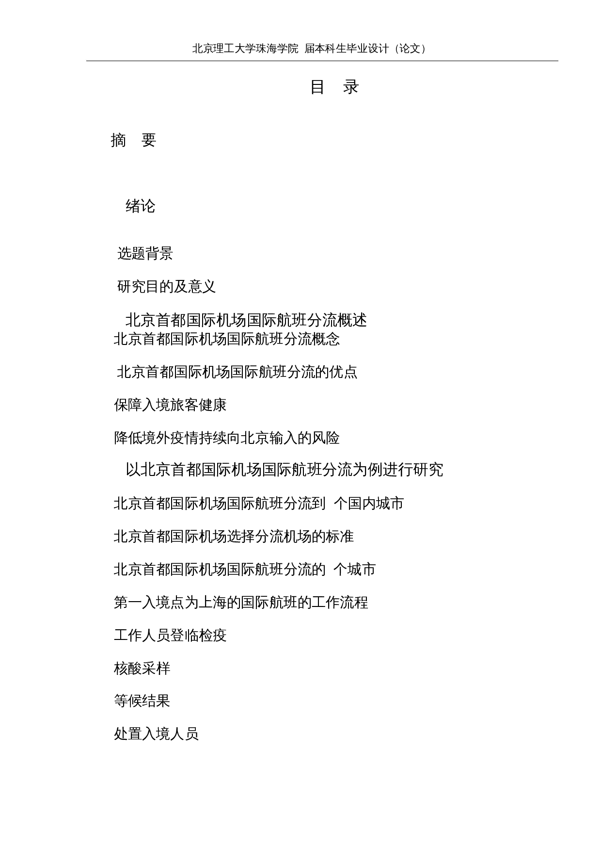 疫情期间北京首都国际机场国际航班分流研究-12845字.docx 第3页