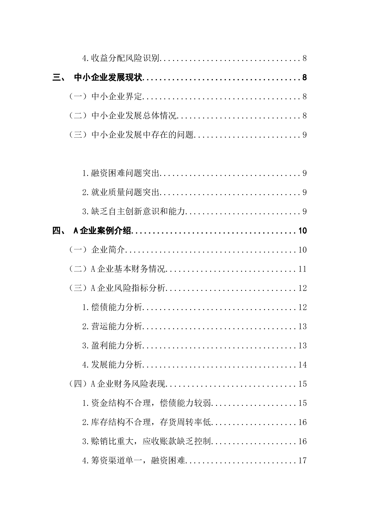 中小企业财务风险分析与防范&mdash;&mdash;以A企业为例-14923字.docx 第5页