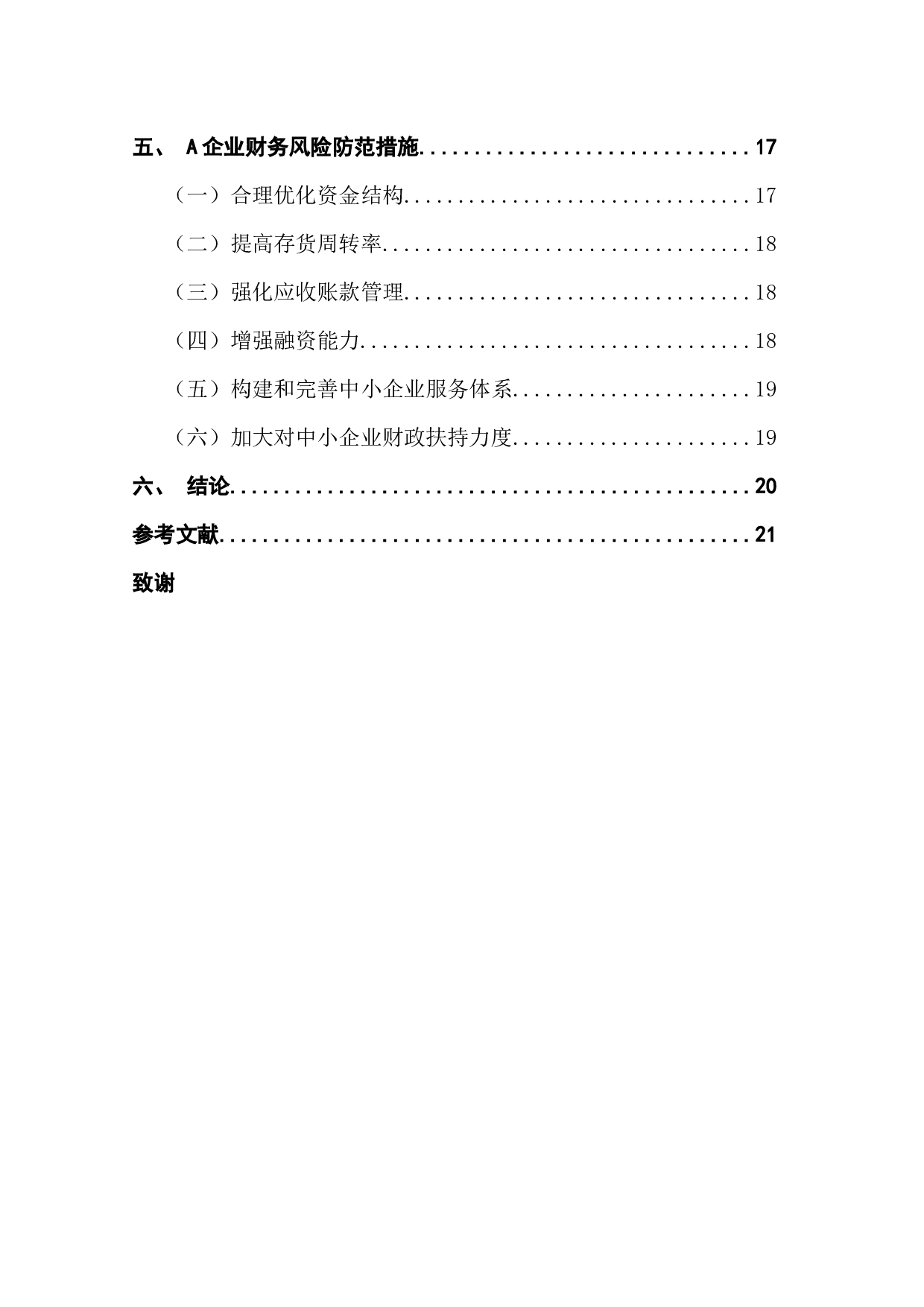 中小企业财务风险分析与防范&mdash;&mdash;以A企业为例-14923字.docx 第6页
