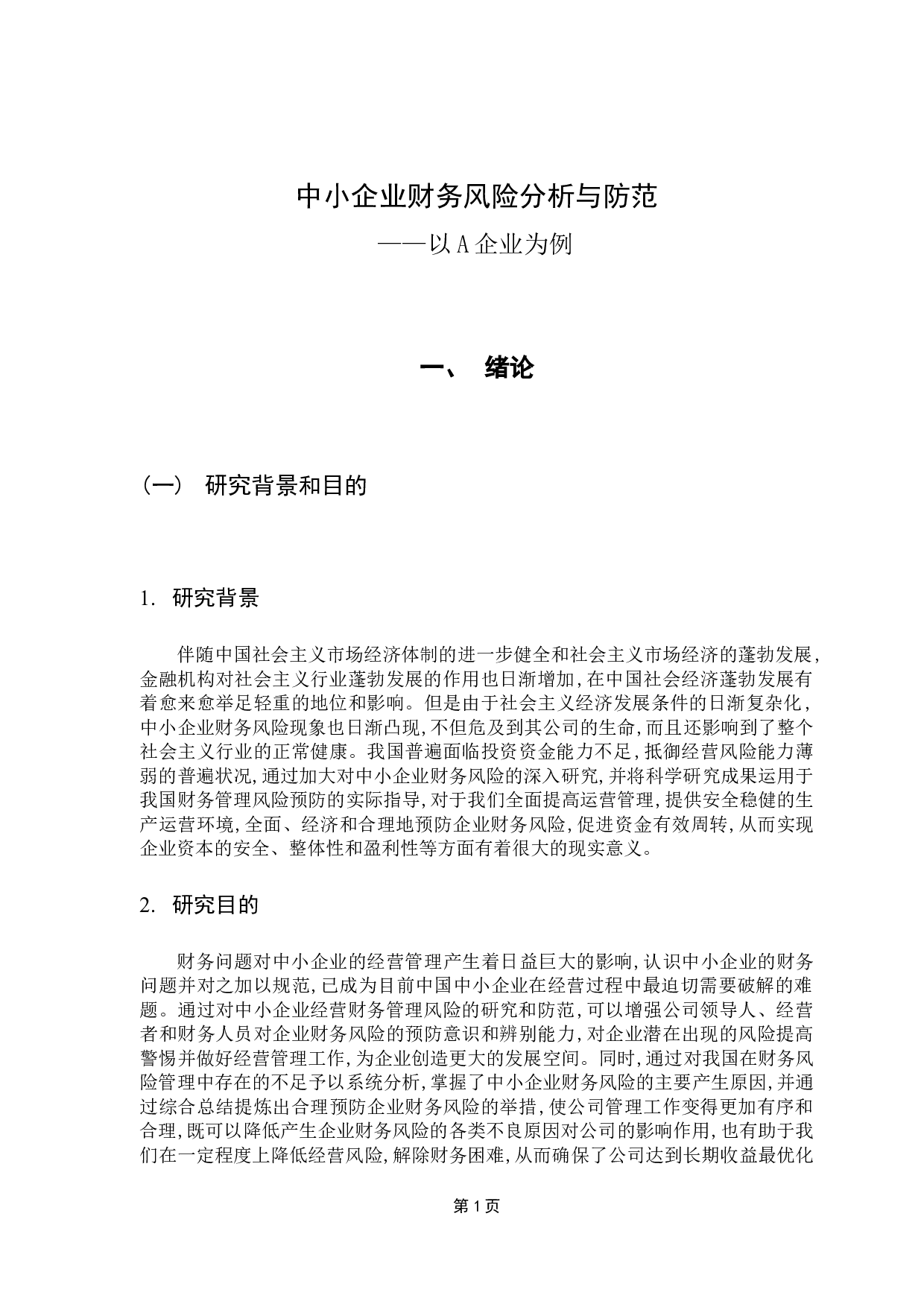 中小企业财务风险分析与防范&mdash;&mdash;以A企业为例-14923字.docx 第7页