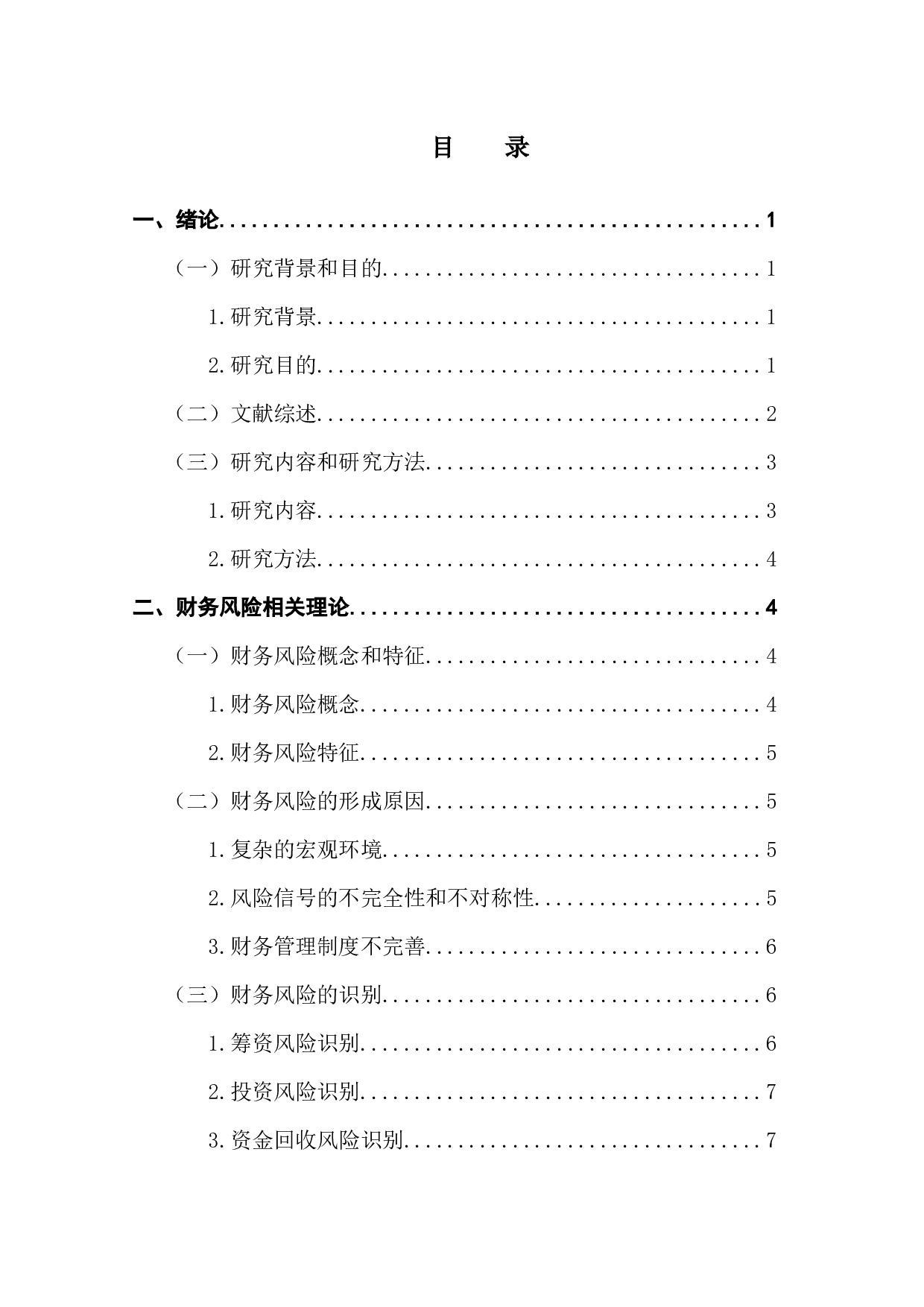 中小企业财务风险分析与防范&mdash;&mdash;以A企业为例-14923字.docx 第4页