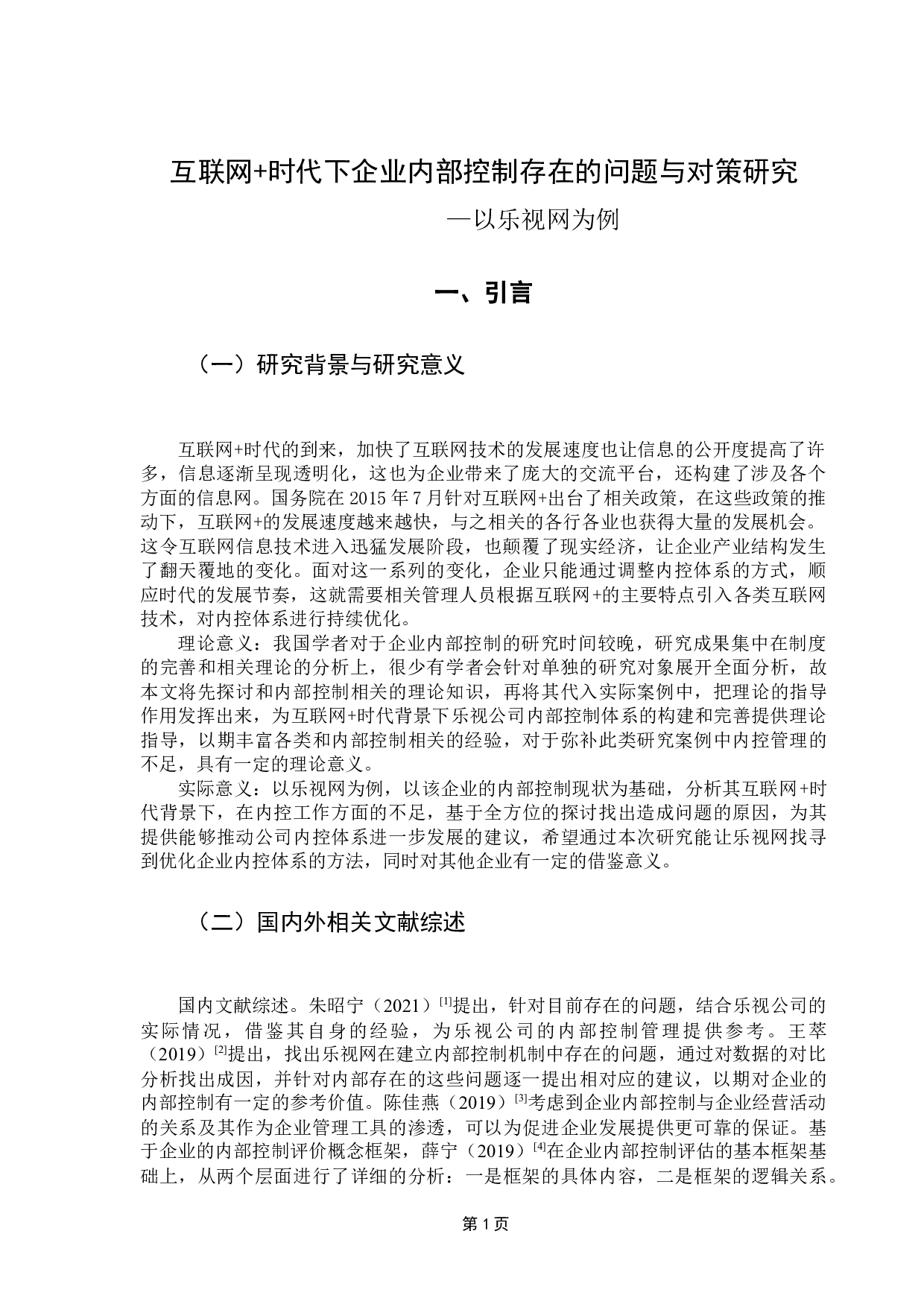 互联网+时代下企业内部控制存在的问题与对策研究&mdash;以乐视网为例-10373字.docx 第6页