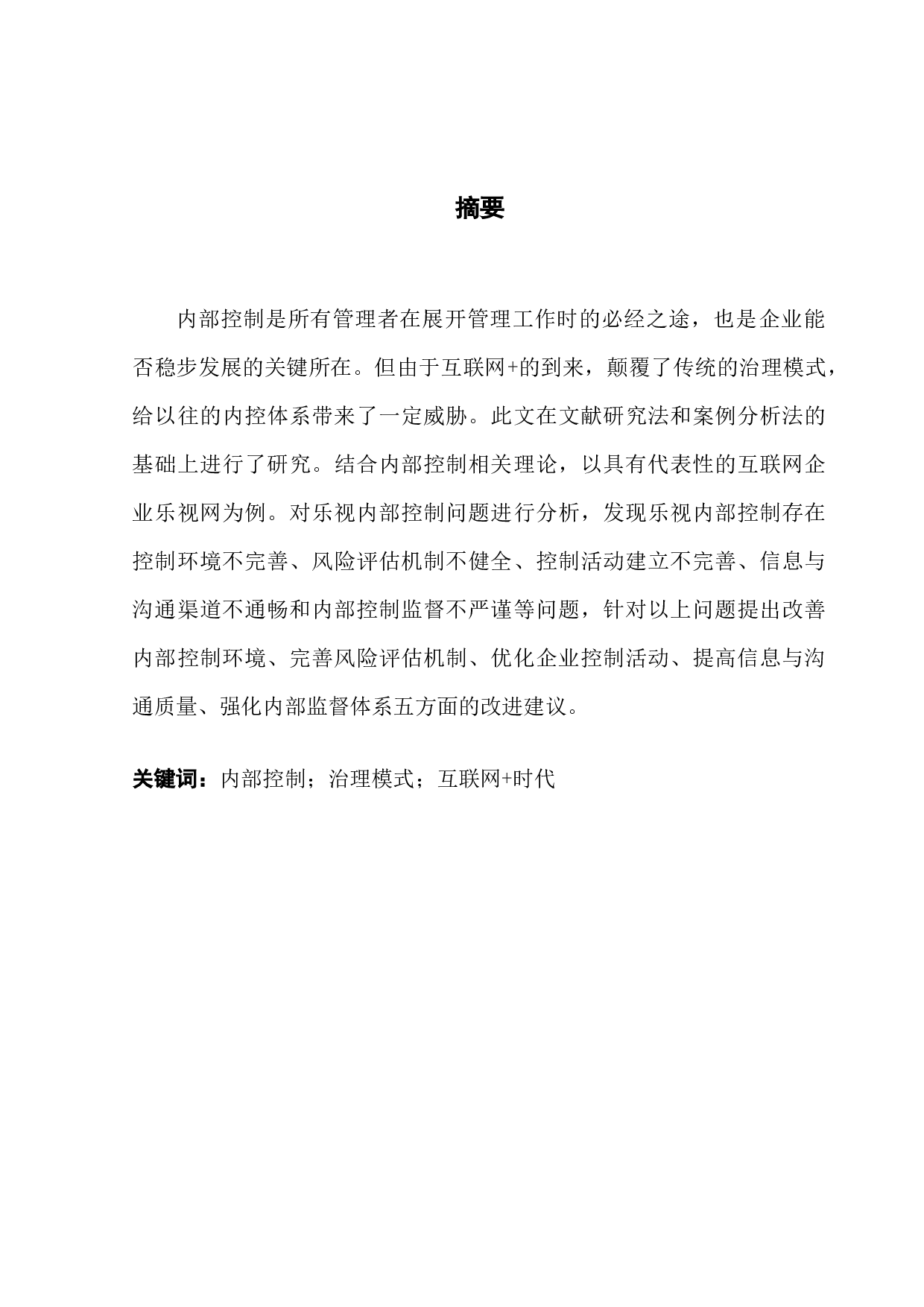 互联网+时代下企业内部控制存在的问题与对策研究&mdash;以乐视网为例-10373字.docx 第1页