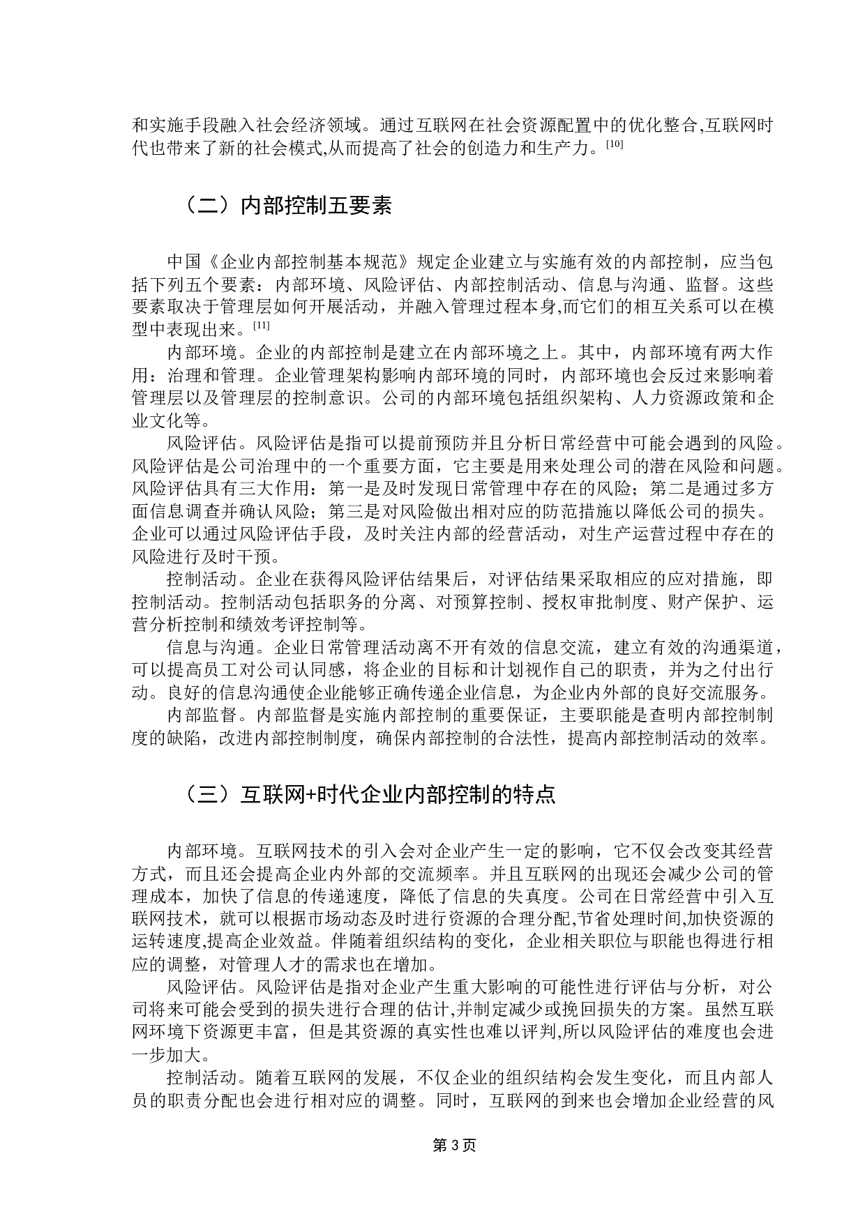 互联网+时代下企业内部控制存在的问题与对策研究&mdash;以乐视网为例-10373字.docx 第8页