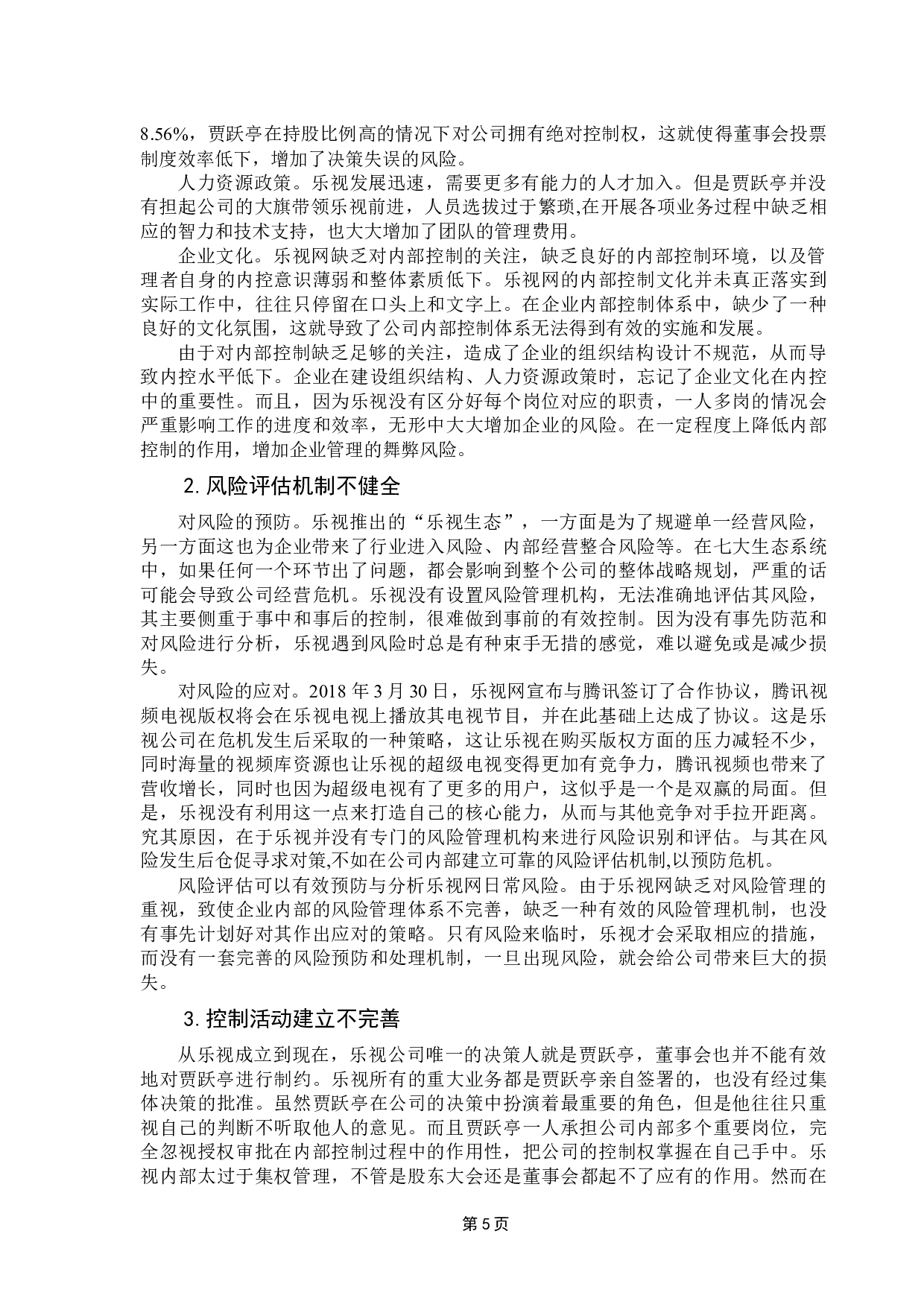 互联网+时代下企业内部控制存在的问题与对策研究&mdash;以乐视网为例-10373字.docx 第10页