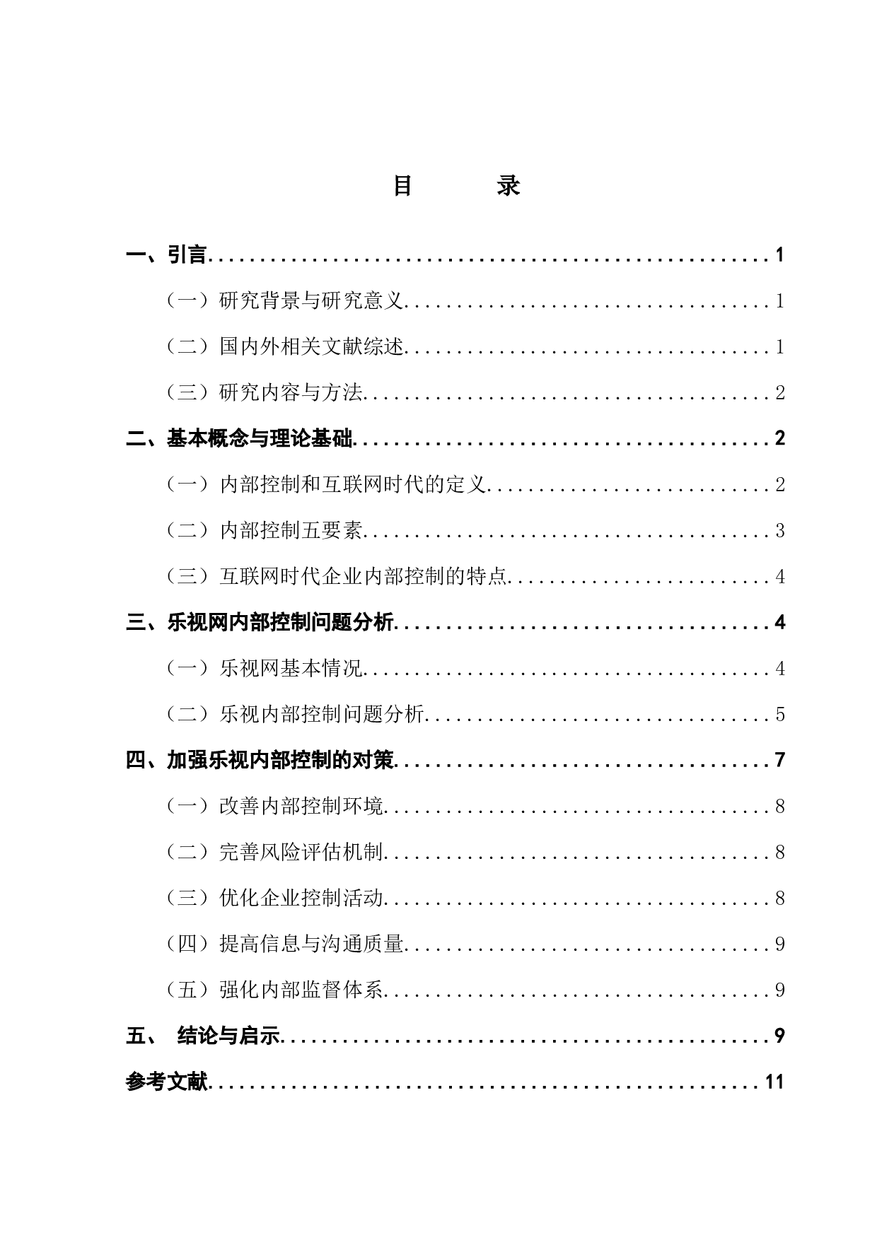 互联网+时代下企业内部控制存在的问题与对策研究&mdash;以乐视网为例-10373字.docx 第4页