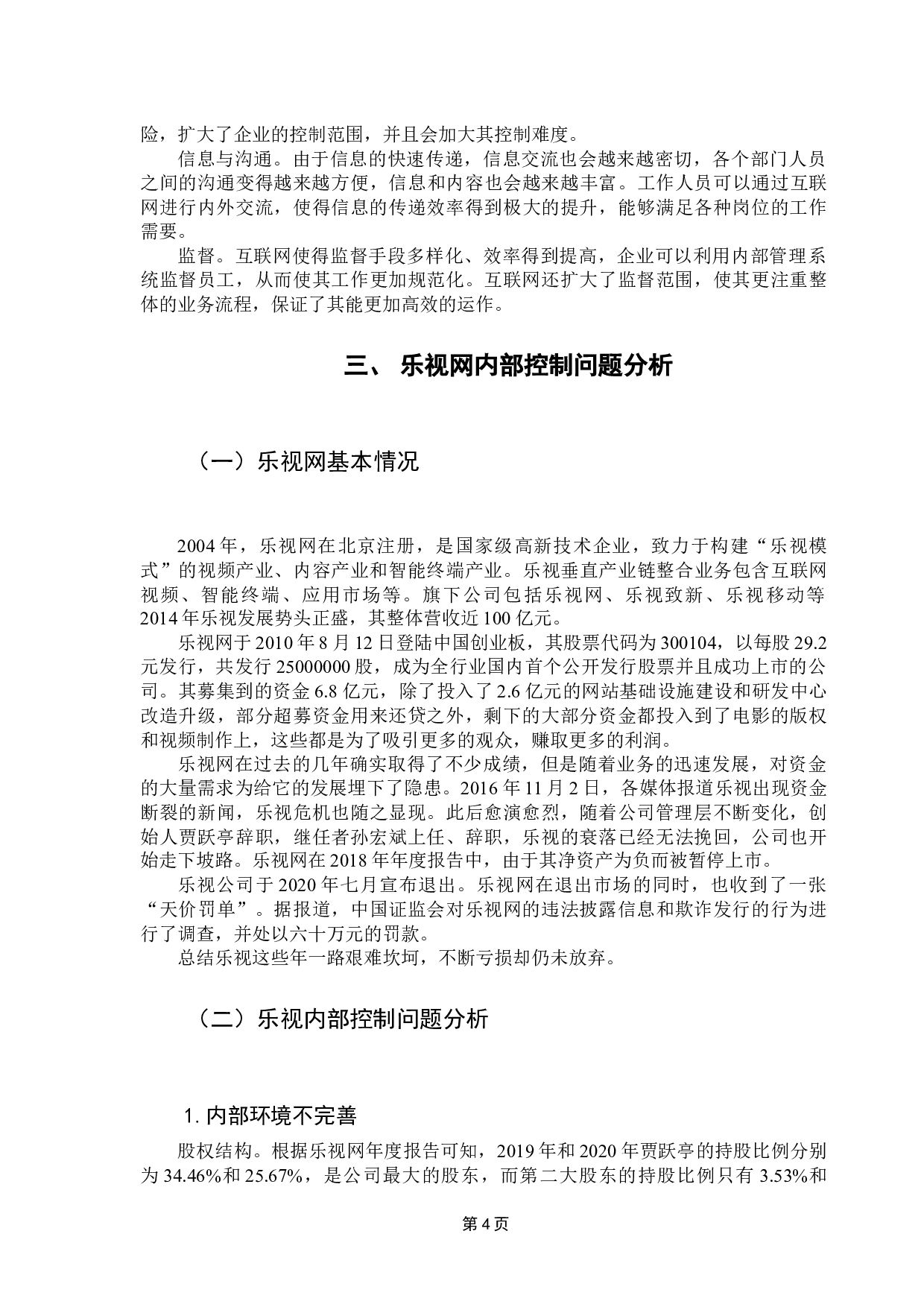 互联网+时代下企业内部控制存在的问题与对策研究&mdash;以乐视网为例-10373字.docx 第9页
