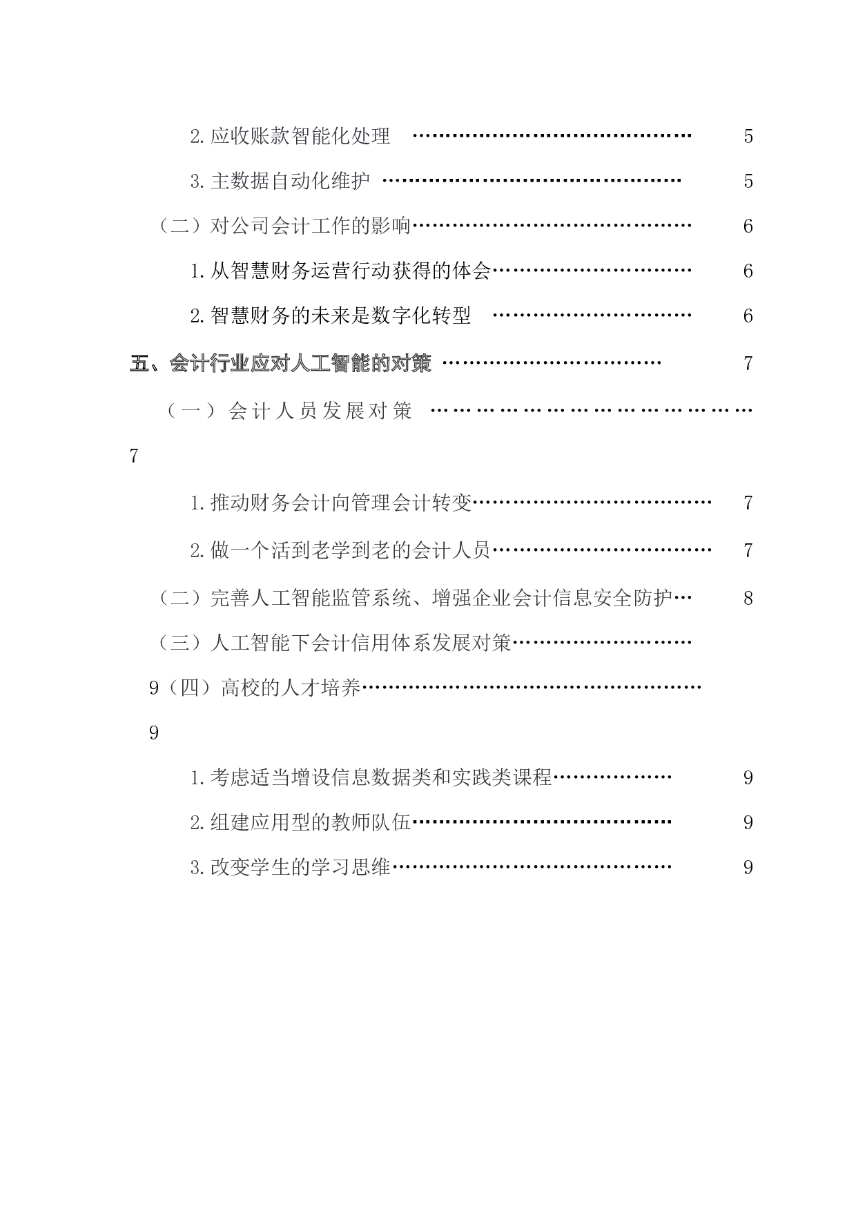人工智能与会计前景研究-10337字.docx 第3页