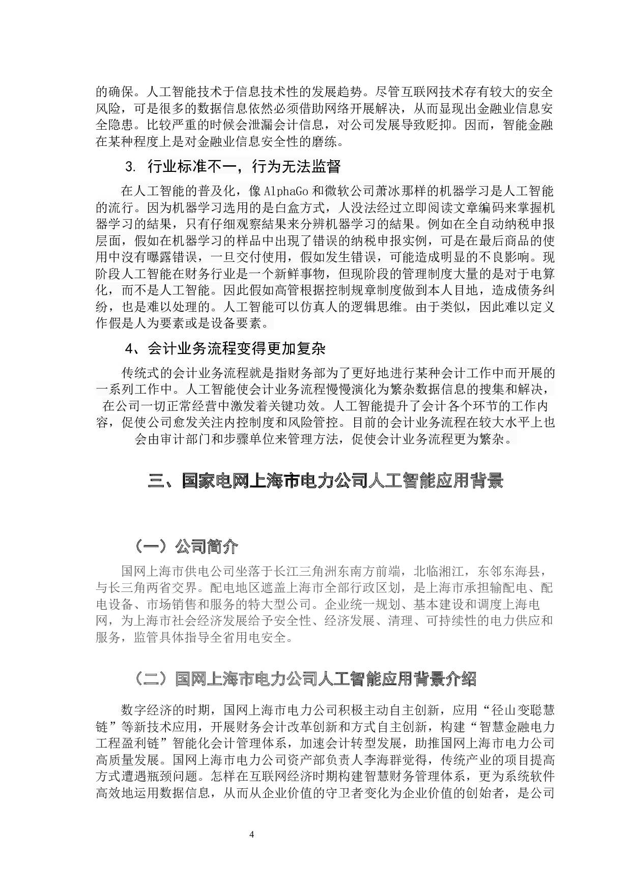 人工智能与会计前景研究-10337字.docx 第7页