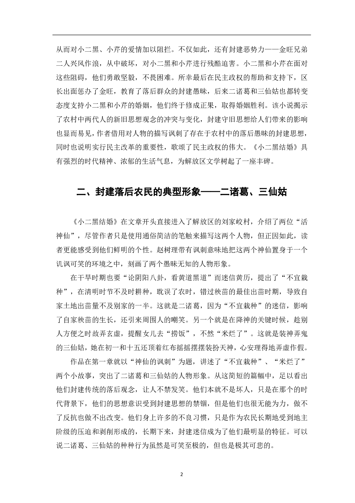 赵树理《小二黑结婚》中的主要人物形象分析-6562字.pdf 第3页