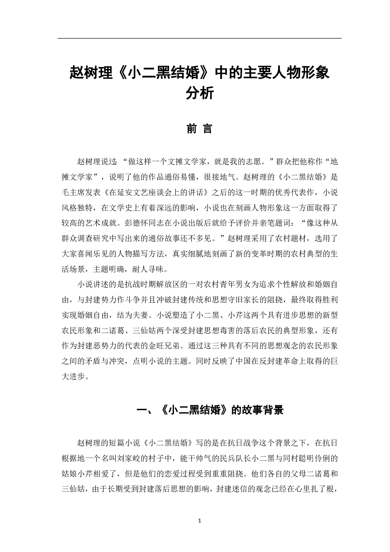 赵树理《小二黑结婚》中的主要人物形象分析-6562字.pdf 第2页