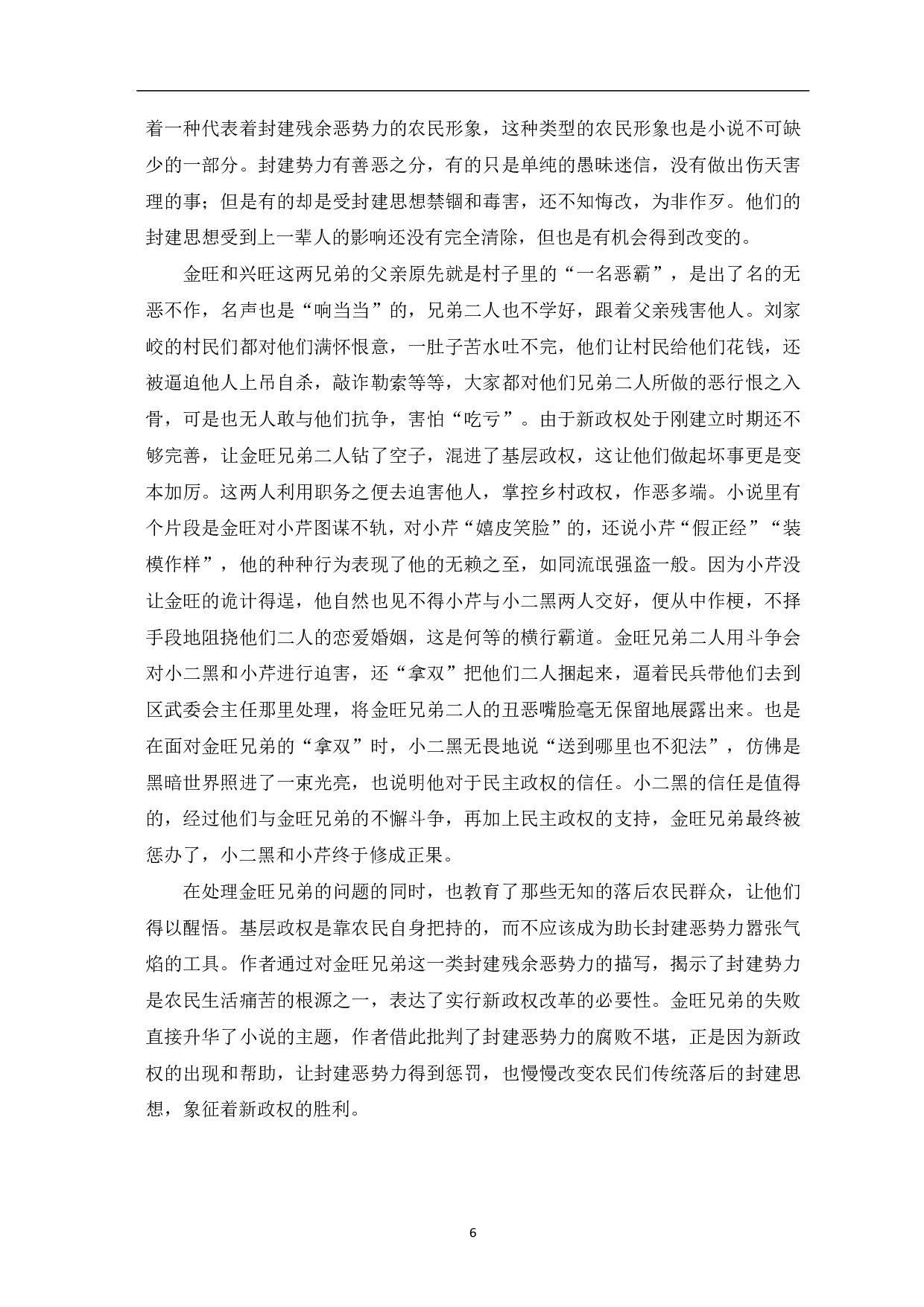 赵树理《小二黑结婚》中的主要人物形象分析-6562字.pdf 第7页