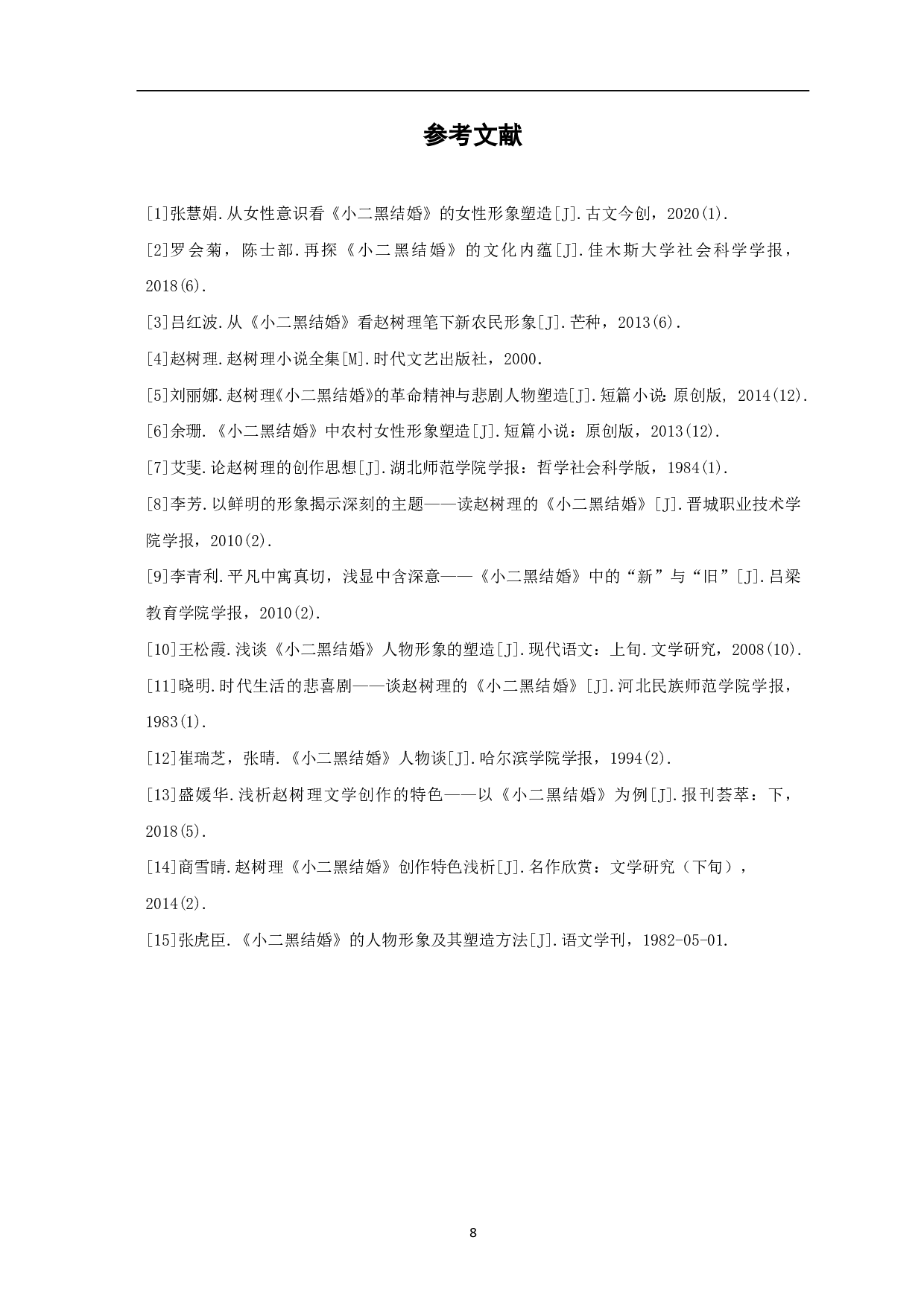 赵树理《小二黑结婚》中的主要人物形象分析-6562字.pdf 第9页