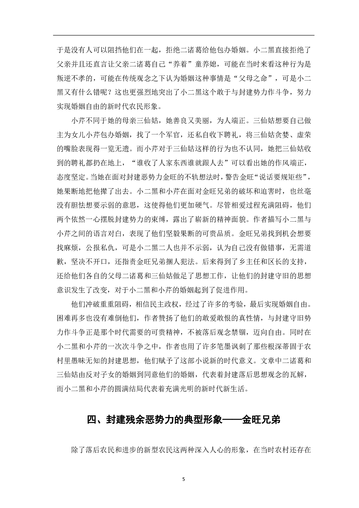 赵树理《小二黑结婚》中的主要人物形象分析-6562字.pdf 第6页