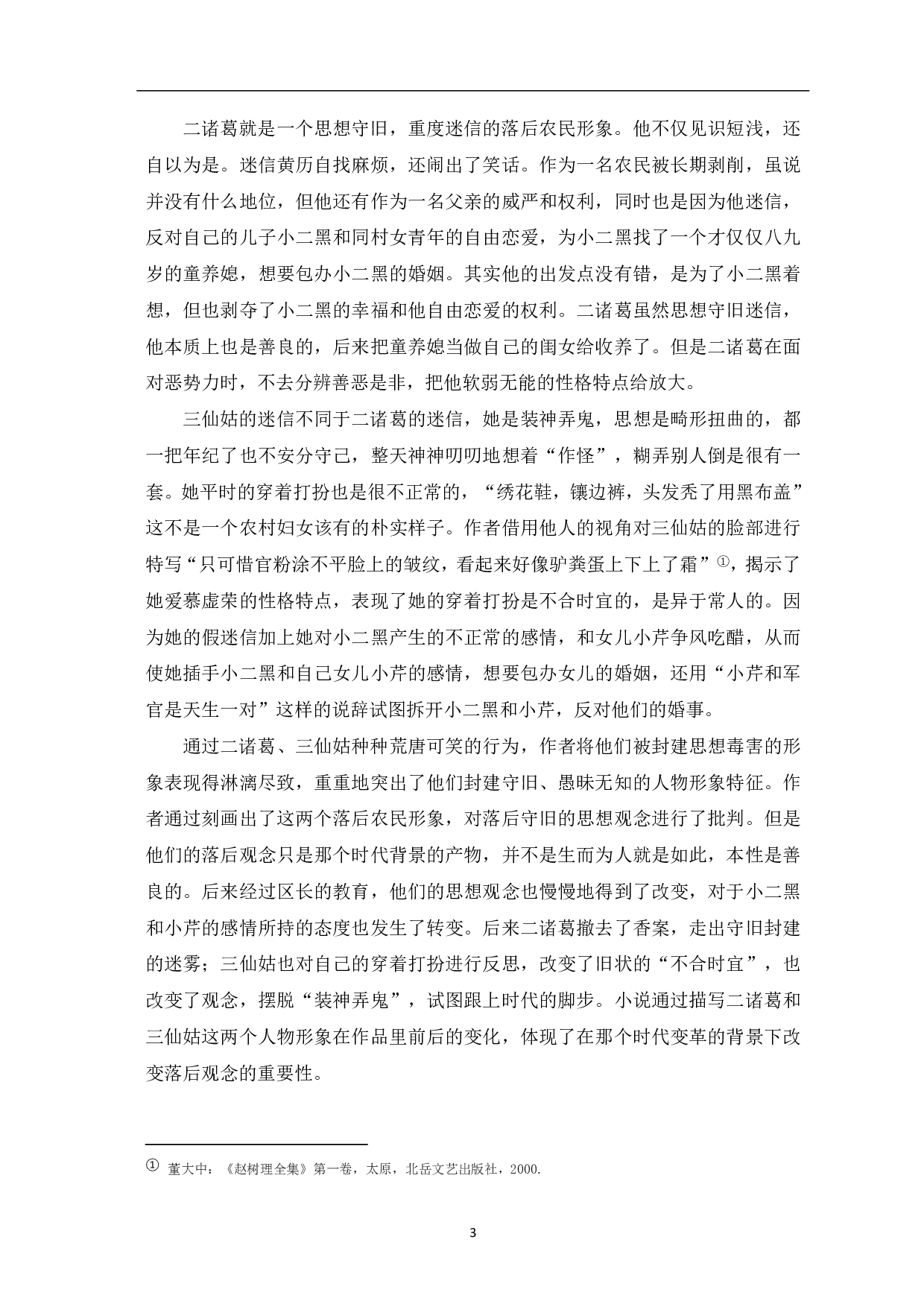 赵树理《小二黑结婚》中的主要人物形象分析-6562字.pdf 第4页