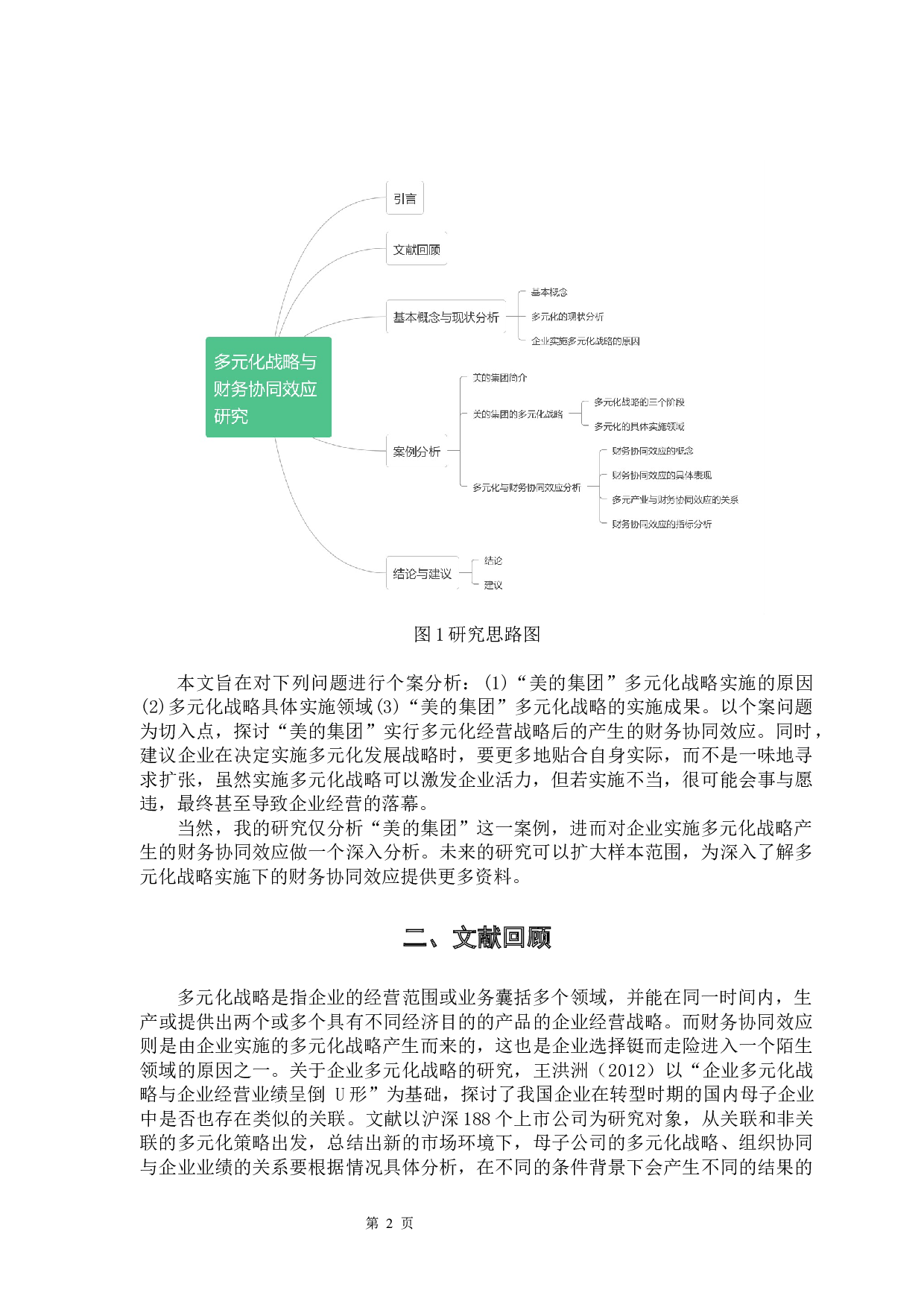 公司多元化战略与财务协同效应研究&mdash;&mdash;以美的集团为例-13776字.docx 第7页