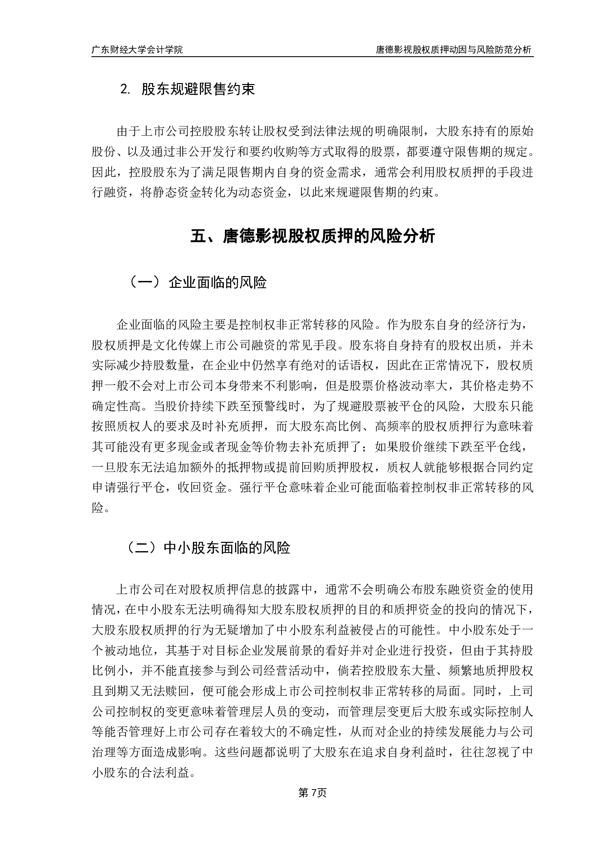 唐德影视股权质押动因与风险防范分析-8822字.pdf 第10页