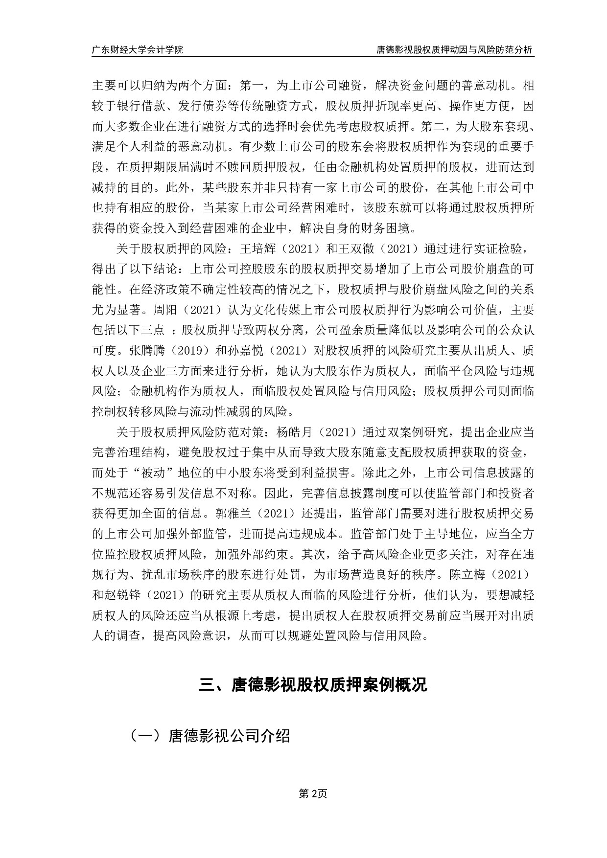 唐德影视股权质押动因与风险防范分析-8822字.pdf 第5页