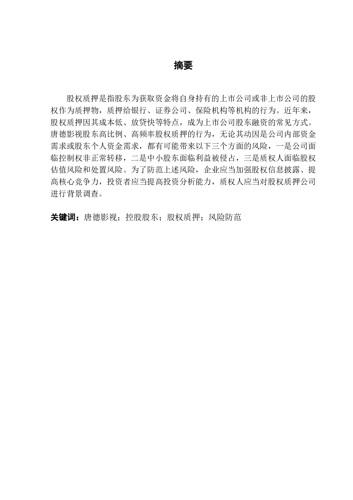 唐德影视股权质押动因与风险防范分析-8822字.pdf 第1页