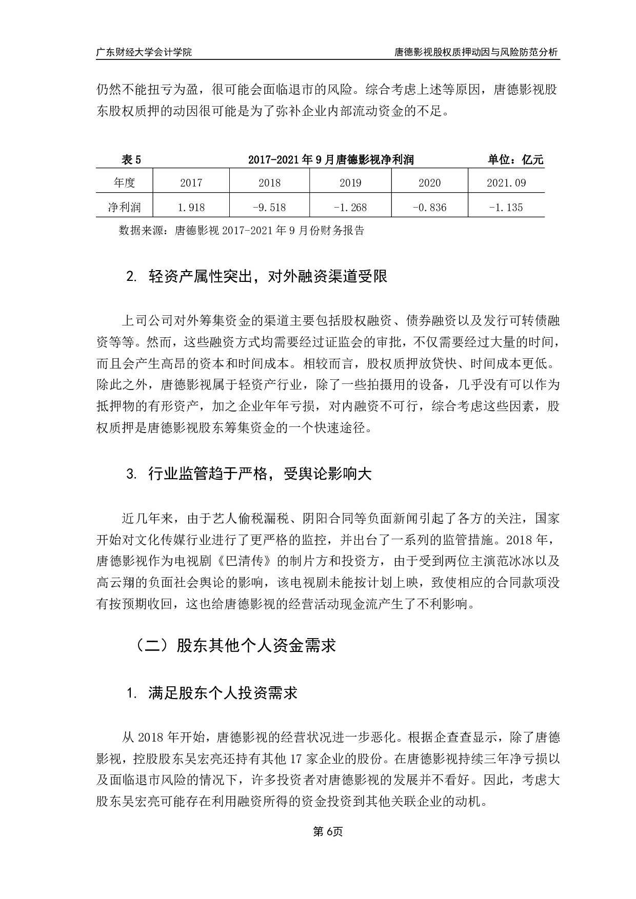 唐德影视股权质押动因与风险防范分析-8822字.pdf 第9页