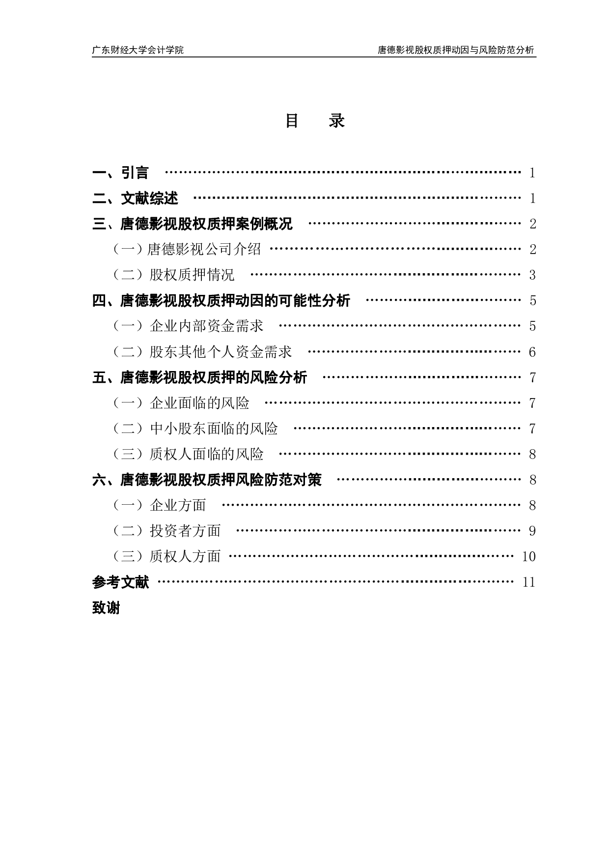 唐德影视股权质押动因与风险防范分析-8822字.pdf 第3页