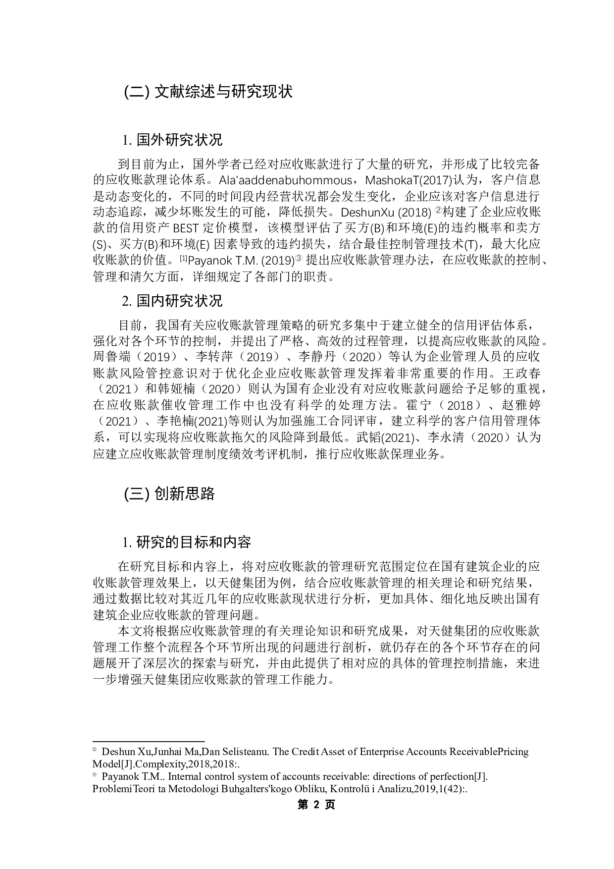 国有建筑企业应收账款管理研究-12106字.docx 第7页