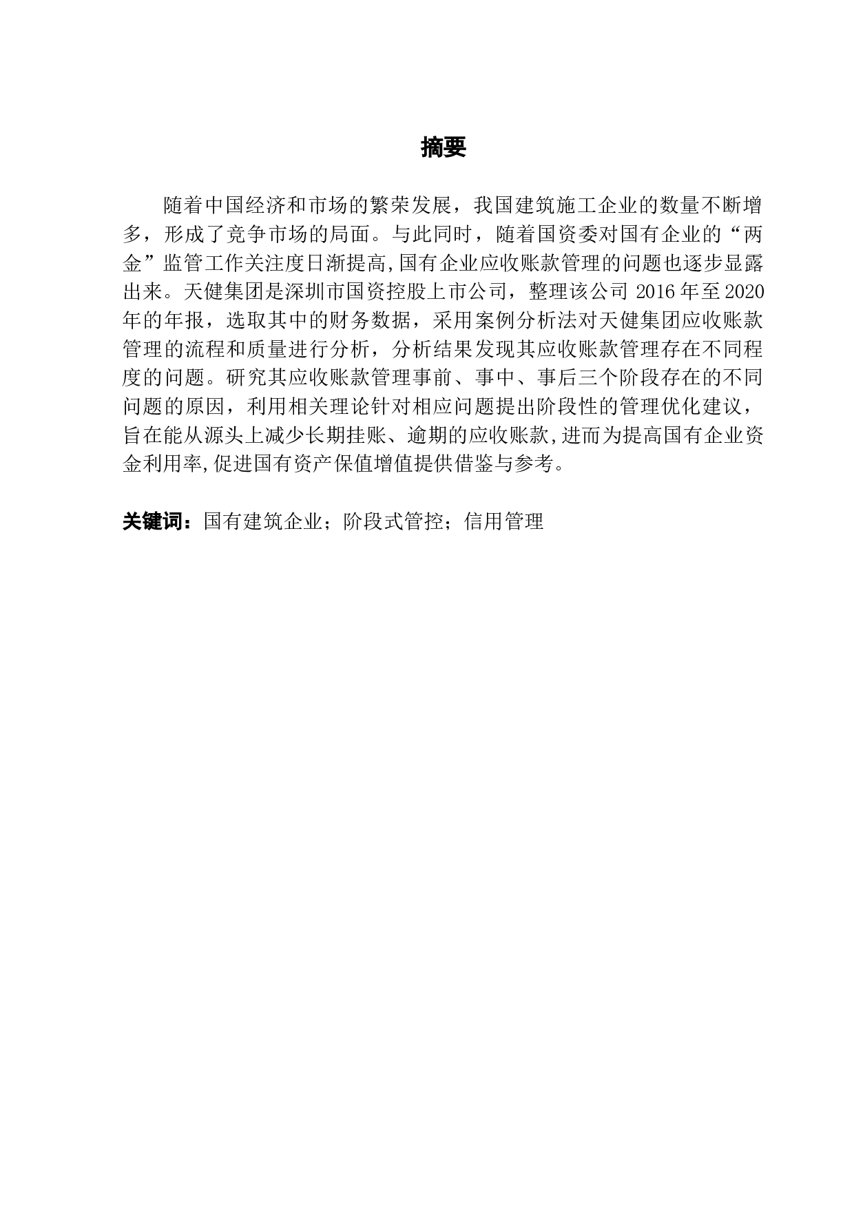 国有建筑企业应收账款管理研究-12106字.docx 第1页