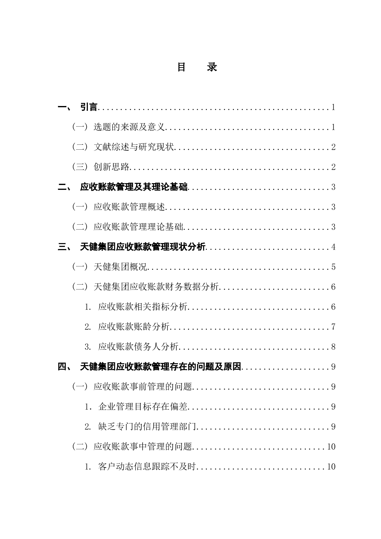 国有建筑企业应收账款管理研究-12106字.docx 第4页