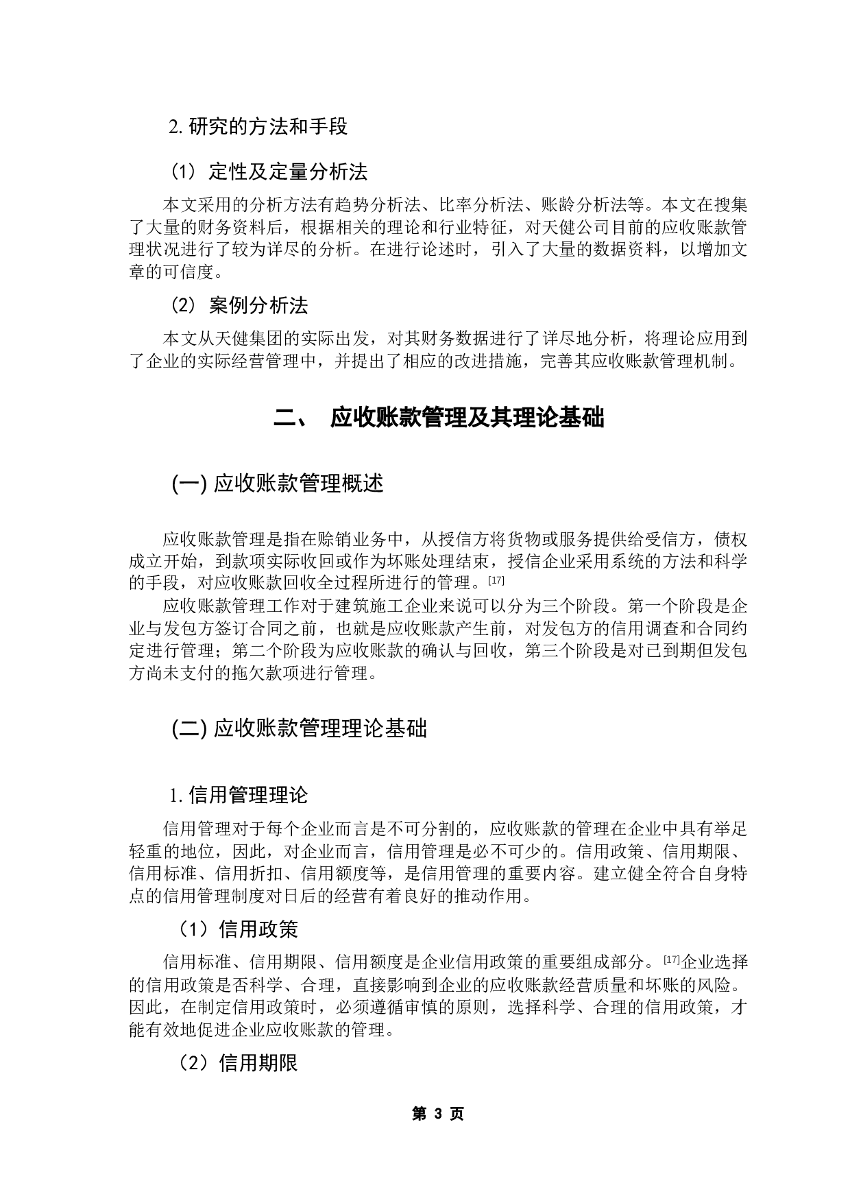 国有建筑企业应收账款管理研究-12106字.docx 第8页