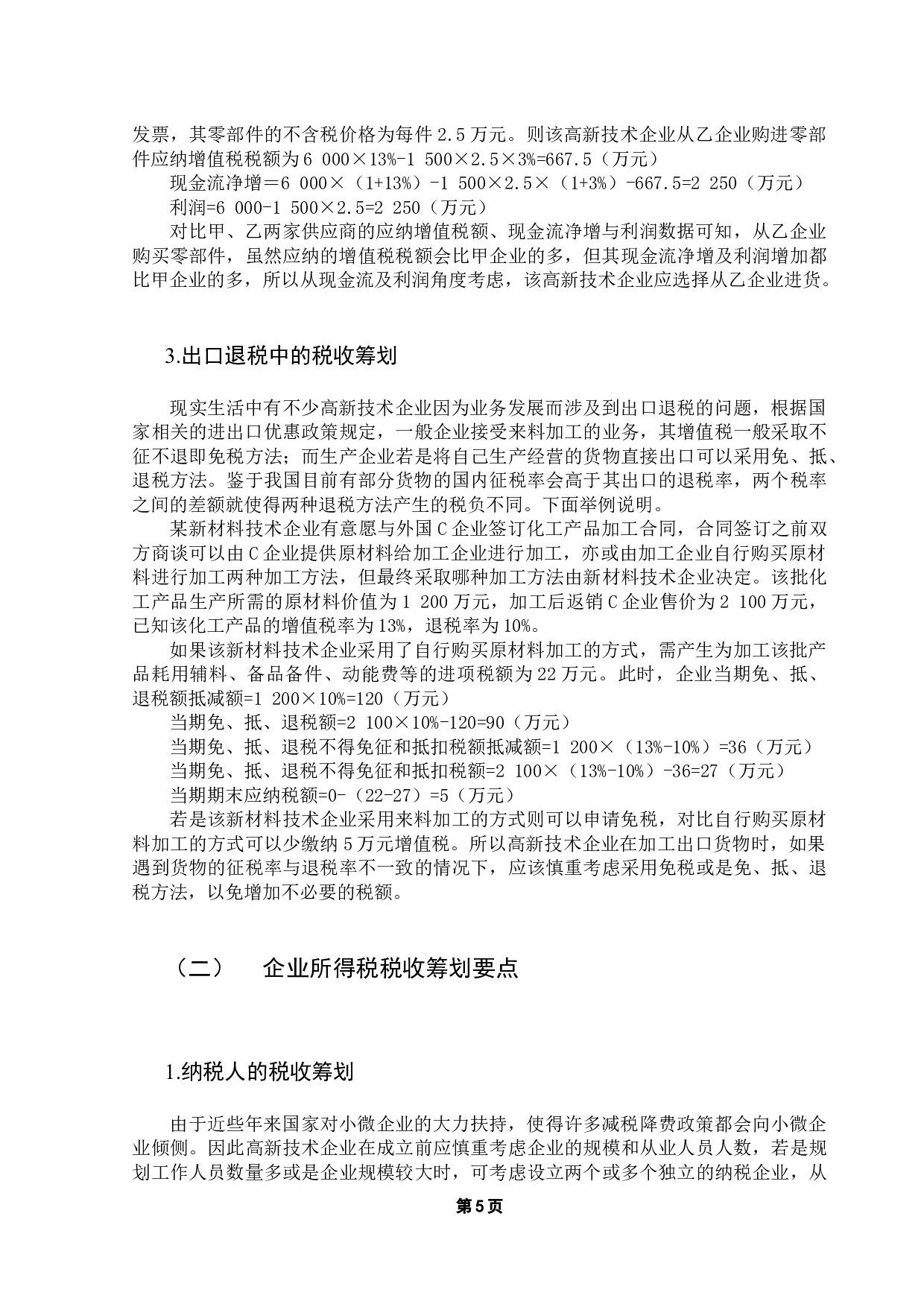 基于减税降费政策的高新技术企业税收筹划探讨-10155字.docx 第10页