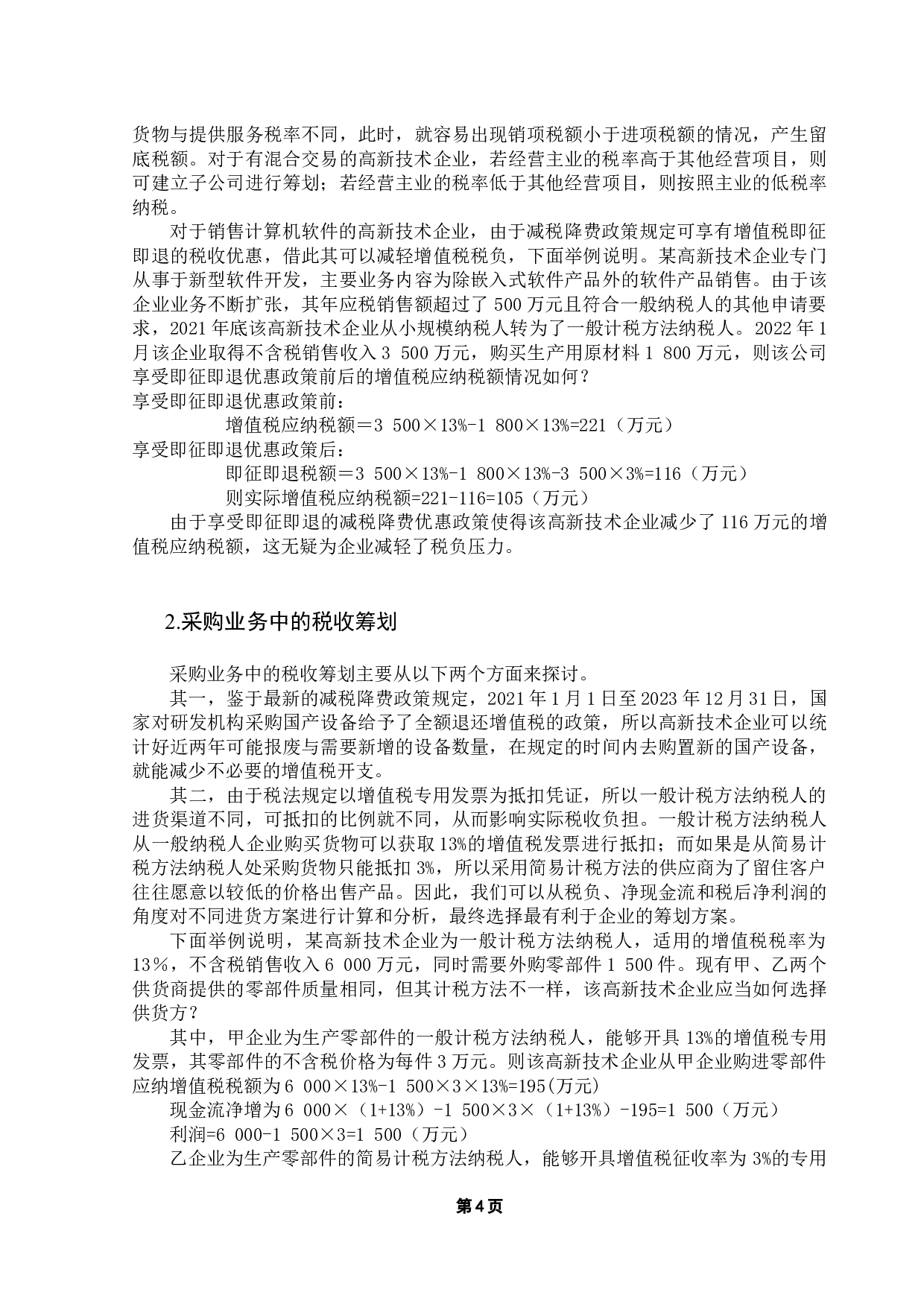 基于减税降费政策的高新技术企业税收筹划探讨-10155字.docx 第9页