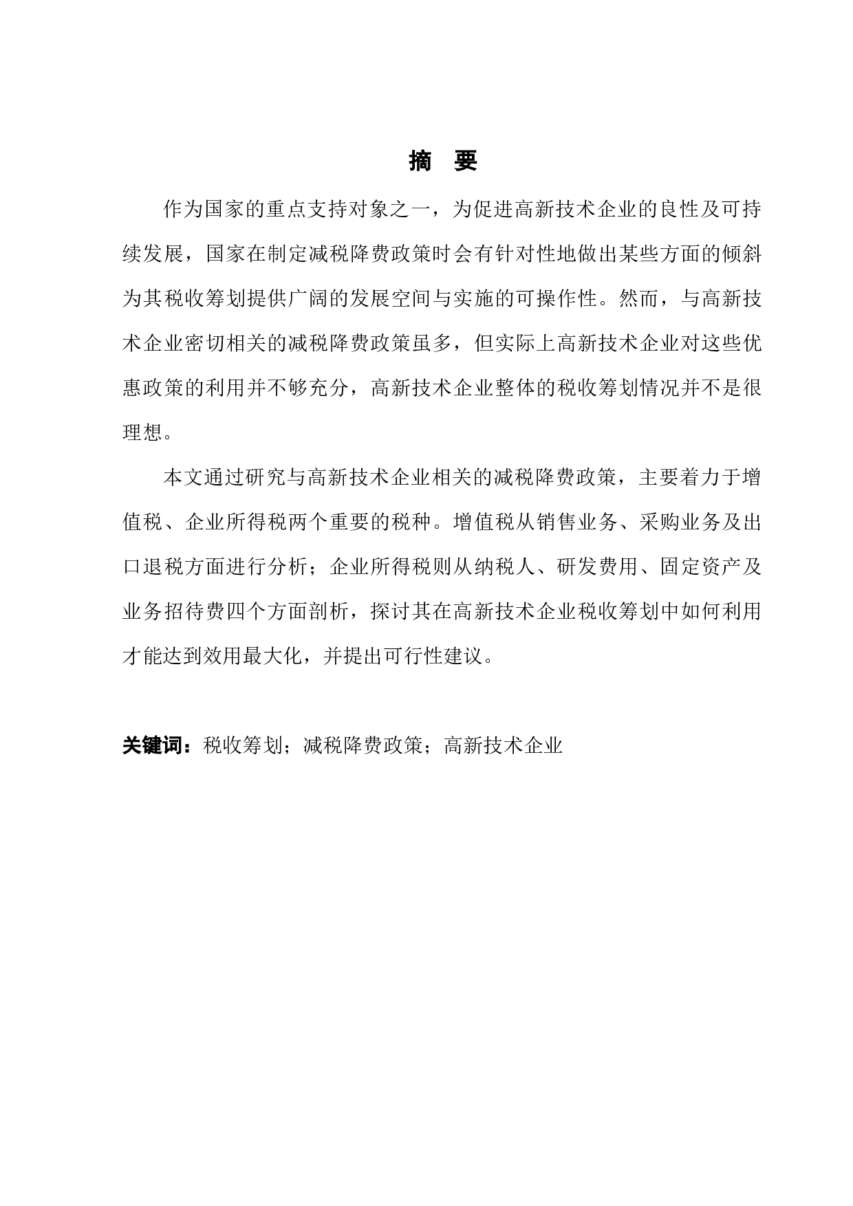 基于减税降费政策的高新技术企业税收筹划探讨-10155字.docx 第1页