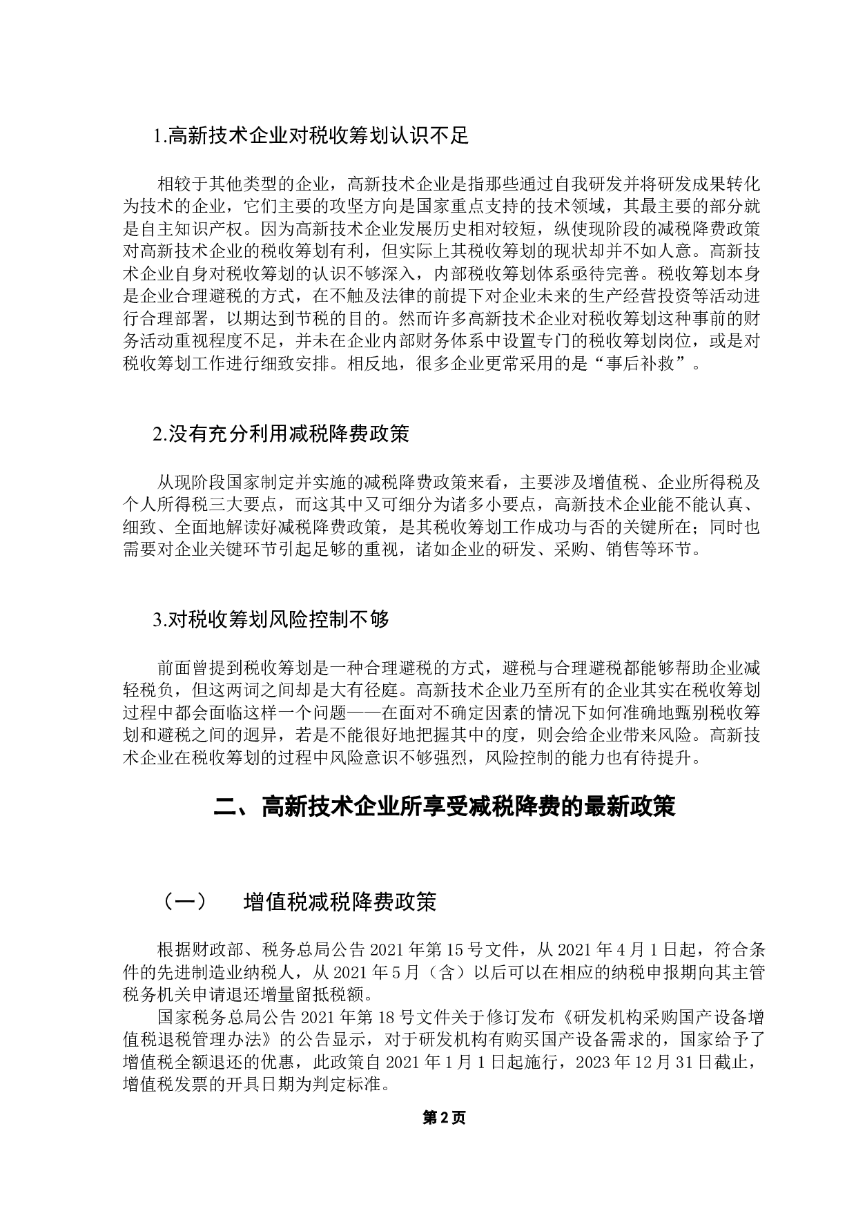 基于减税降费政策的高新技术企业税收筹划探讨-10155字.docx 第7页