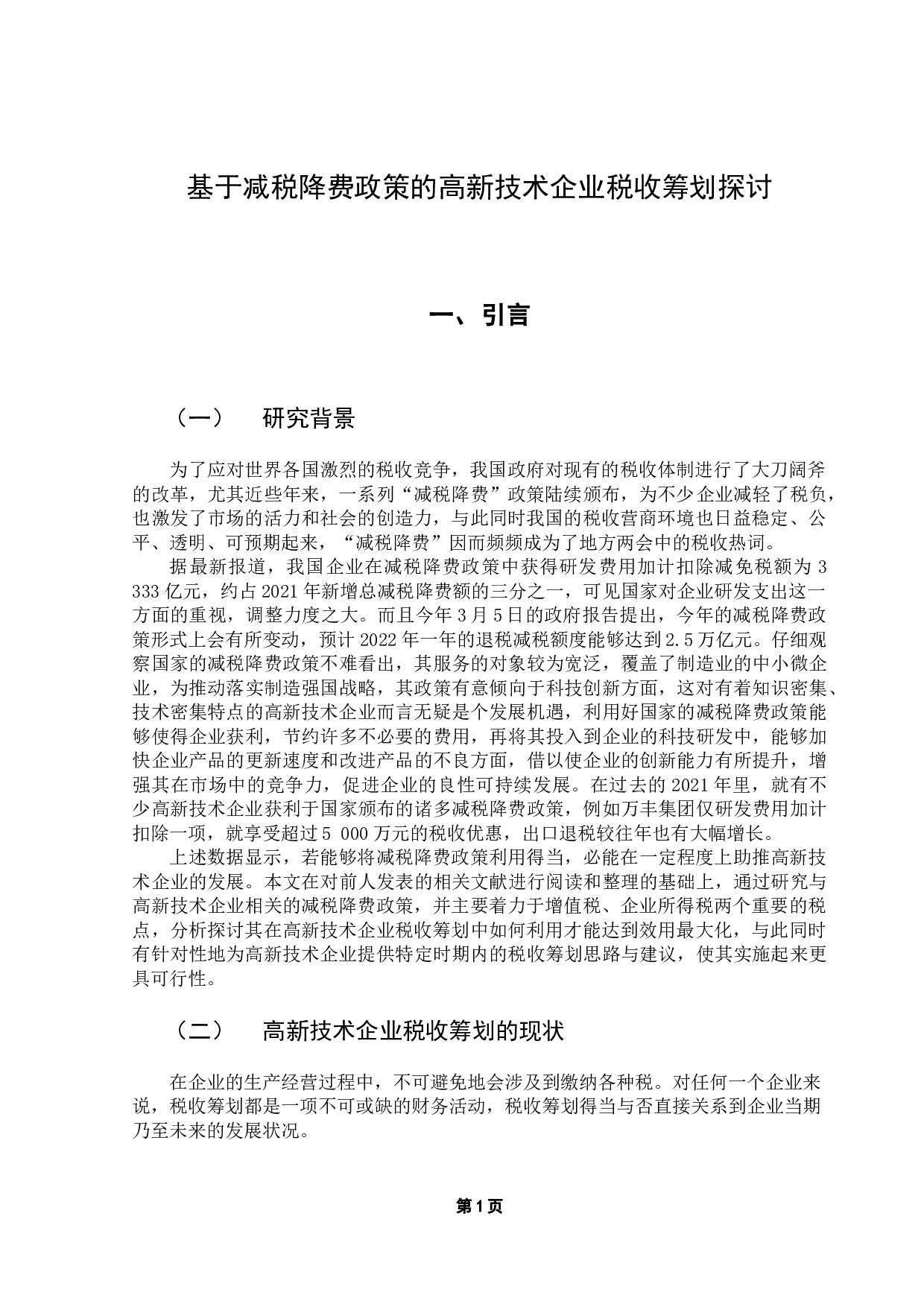 基于减税降费政策的高新技术企业税收筹划探讨-10155字.docx 第6页