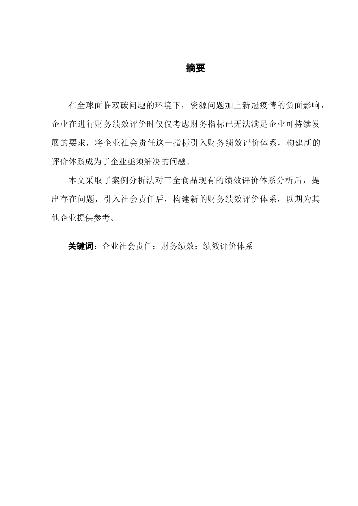 基于社会责任的财务绩效评价体系构建-11204字.docx 第1页