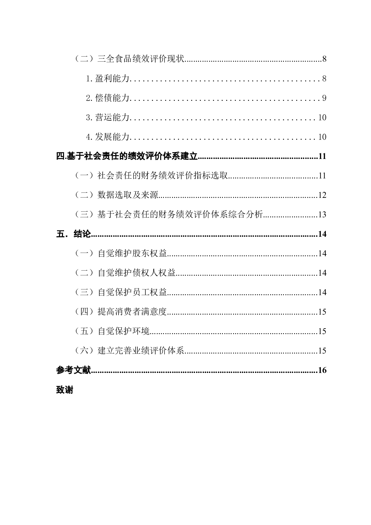 基于社会责任的财务绩效评价体系构建-11204字.docx 第5页