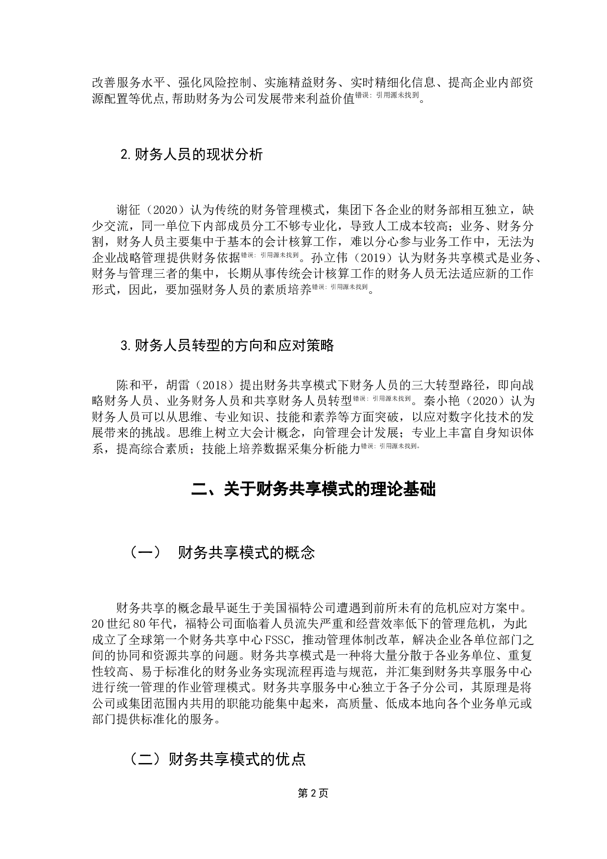 基于财务共享模式下财务人员转型的探讨-10148字.docx 第7页