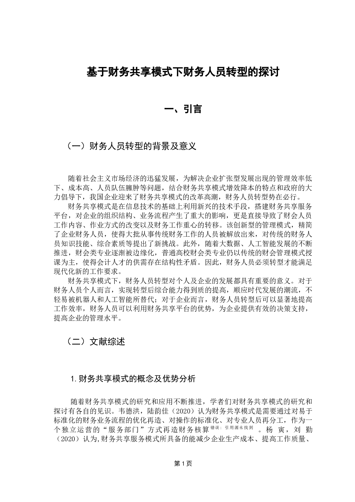 基于财务共享模式下财务人员转型的探讨-10148字.docx 第6页