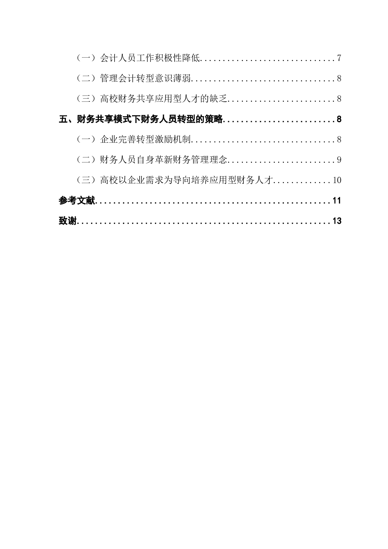 基于财务共享模式下财务人员转型的探讨-10148字.docx 第5页