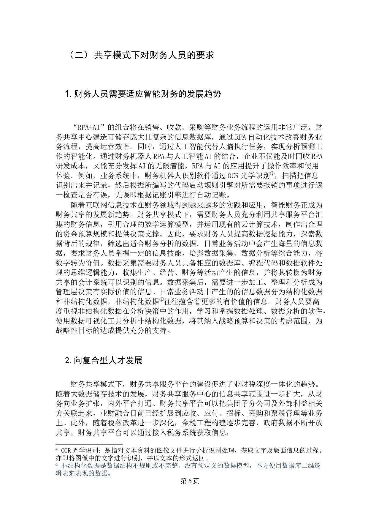 基于财务共享模式下财务人员转型的探讨-10148字.docx 第10页