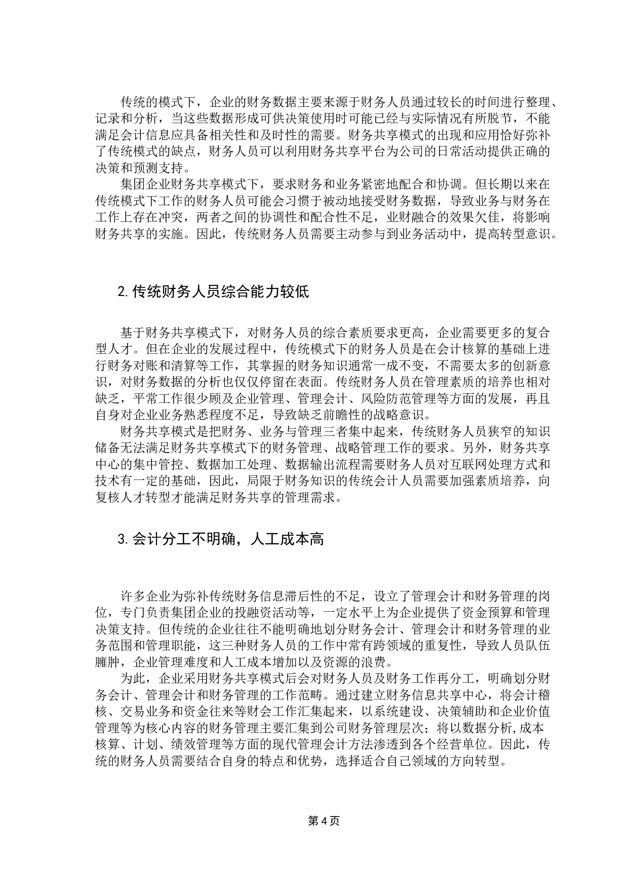 基于财务共享模式下财务人员转型的探讨-10148字.docx 第9页