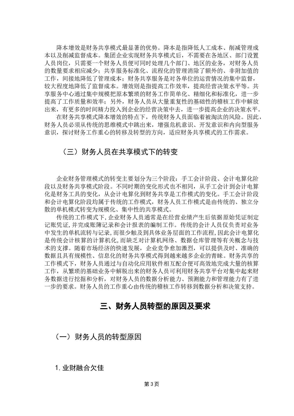 基于财务共享模式下财务人员转型的探讨-10148字.docx 第8页