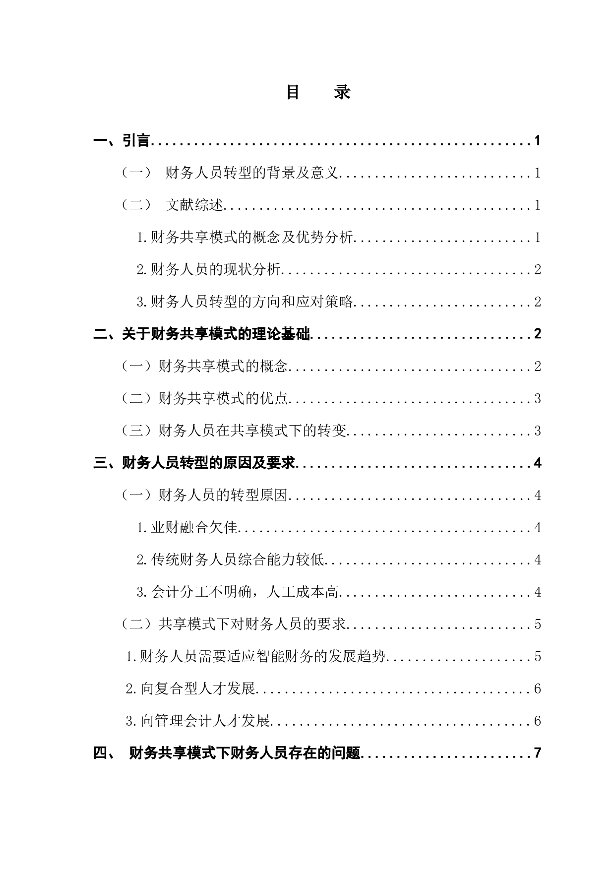 基于财务共享模式下财务人员转型的探讨-10148字.docx 第4页