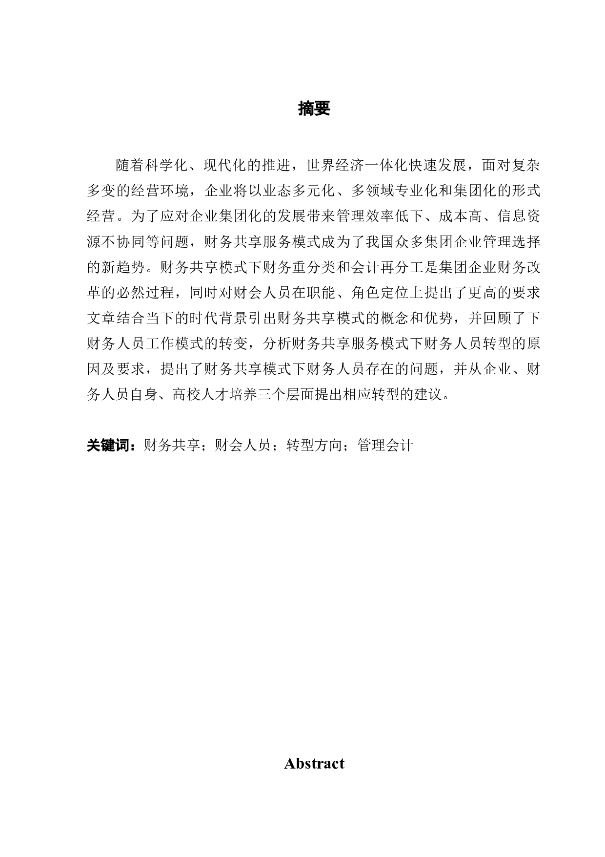 基于财务共享模式下财务人员转型的探讨-10148字.docx 第1页