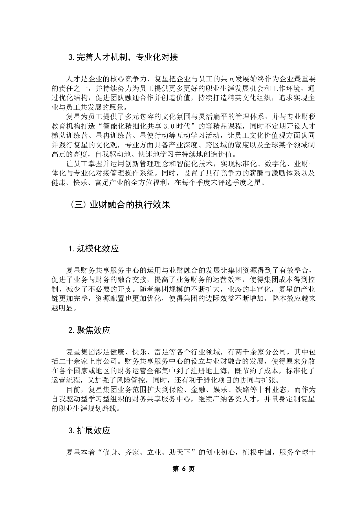 复星集团财务共享模式下业财融合研究-8593字.docx 第10页