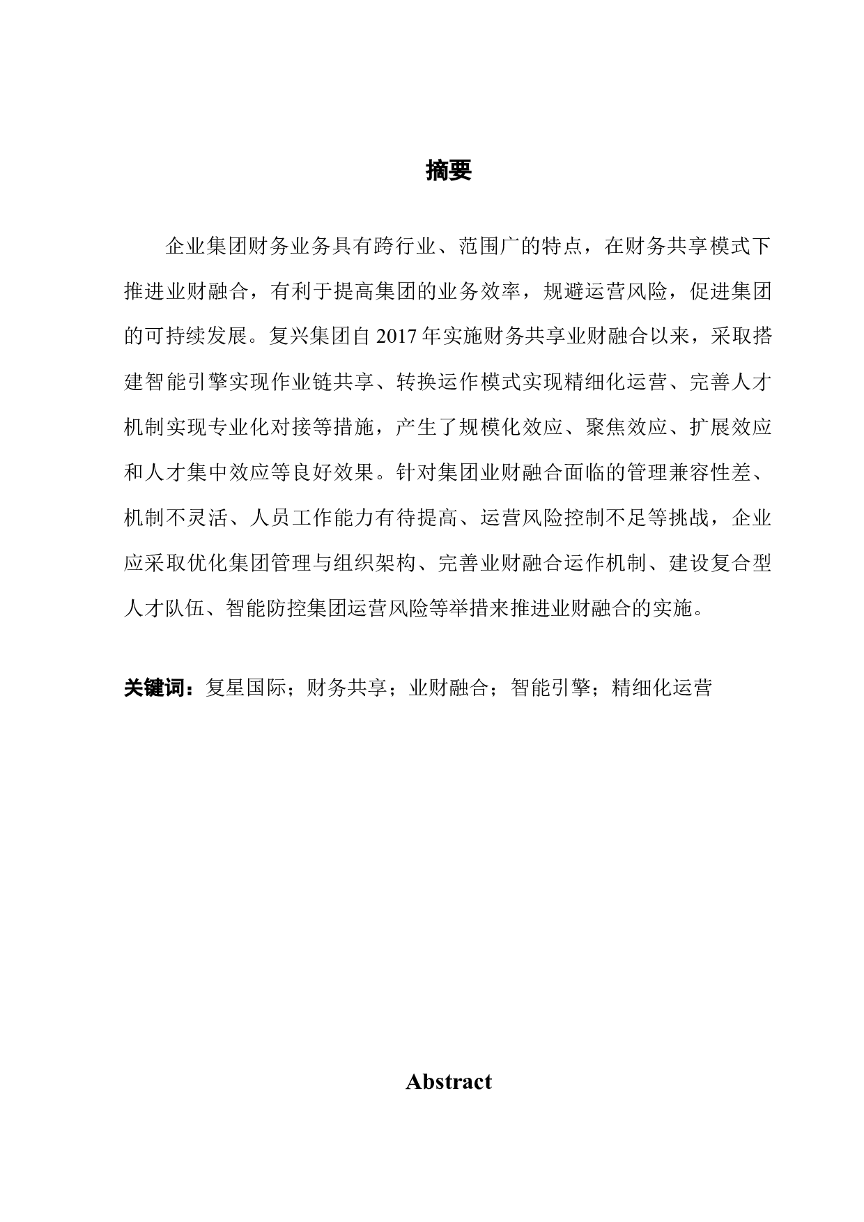 复星集团财务共享模式下业财融合研究-8593字.docx 第1页
