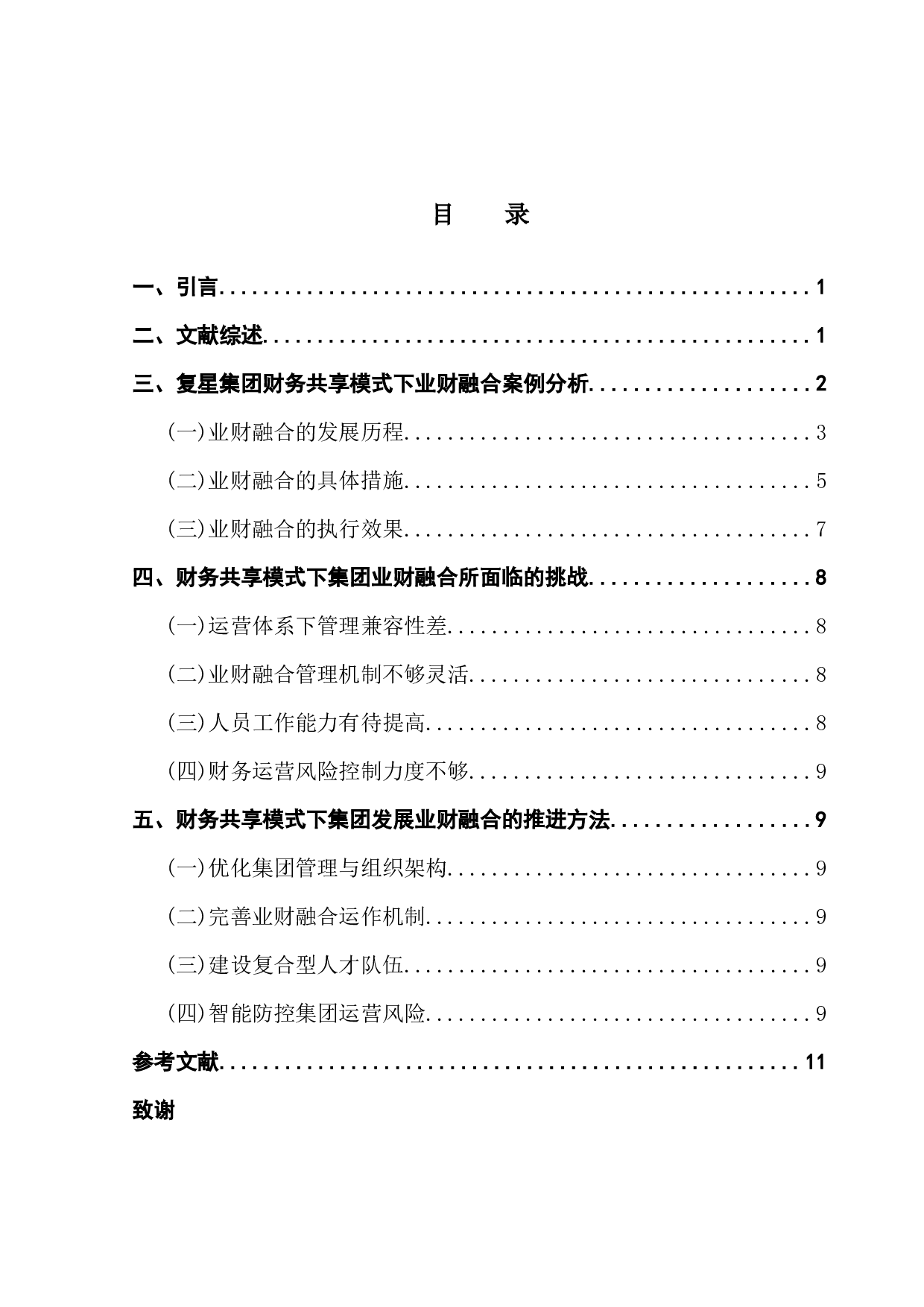 复星集团财务共享模式下业财融合研究-8593字.docx 第4页