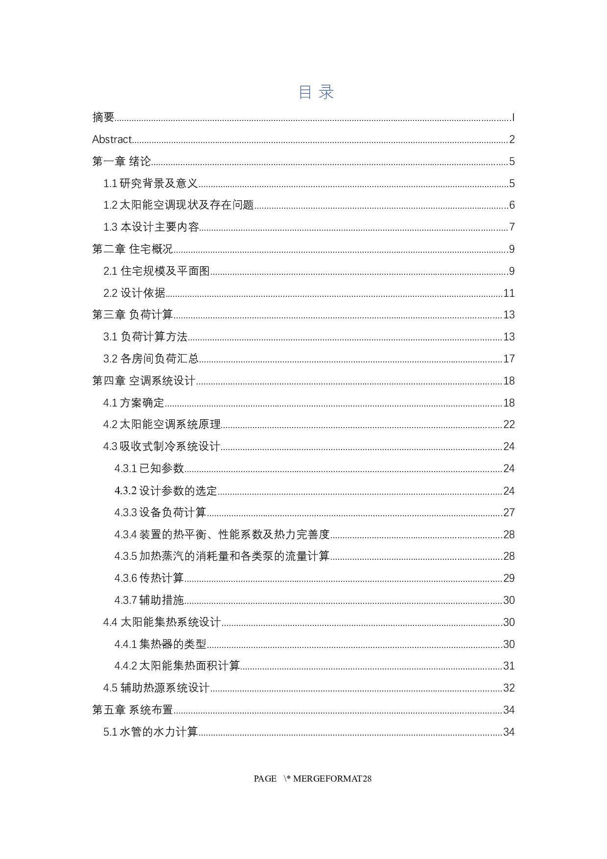 珠海市某住宅太阳能空调系统设计-32415字.docx 第3页