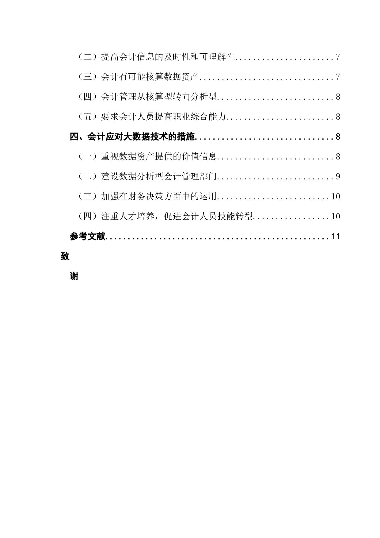 大数据技术对会计的影响及应对-10767字.docx 第4页