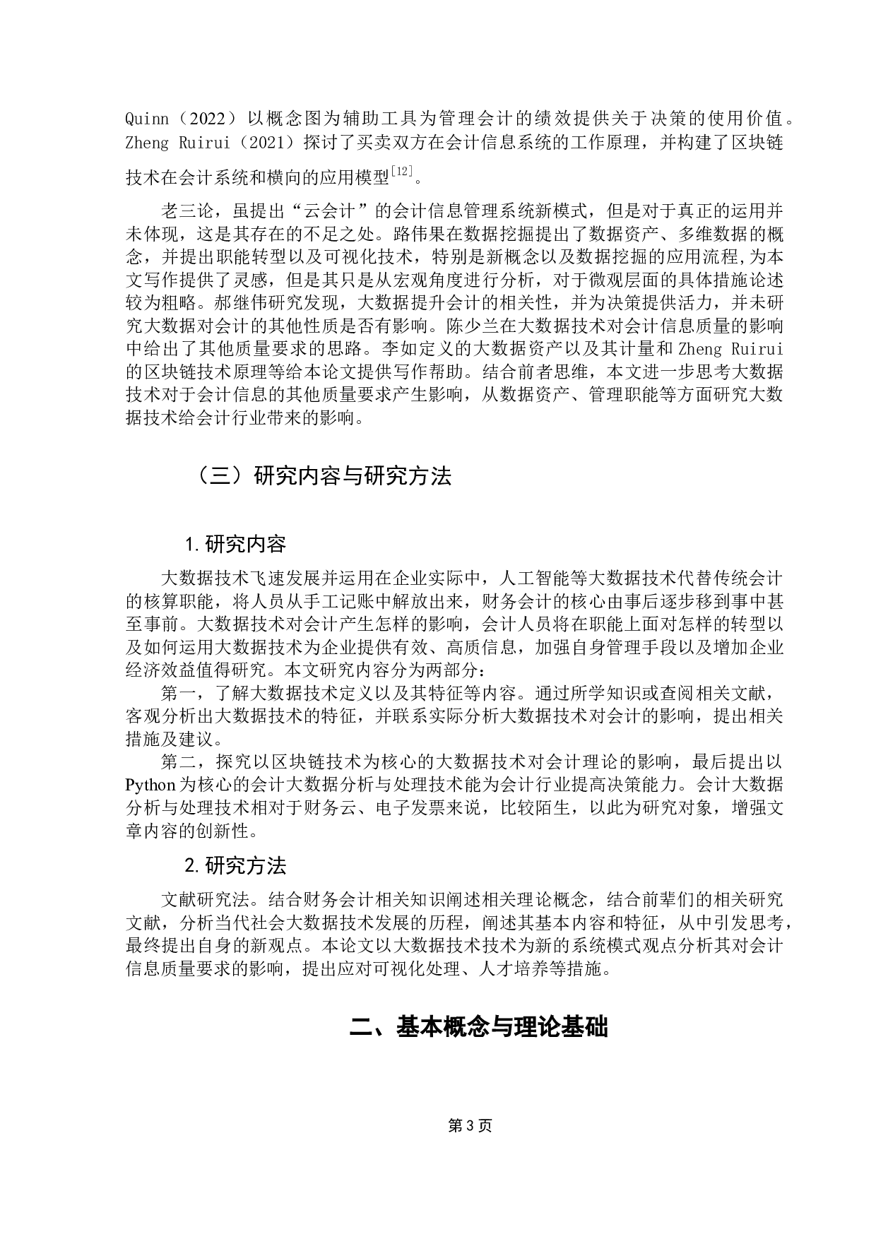 大数据技术对会计的影响及应对-10767字.docx 第7页